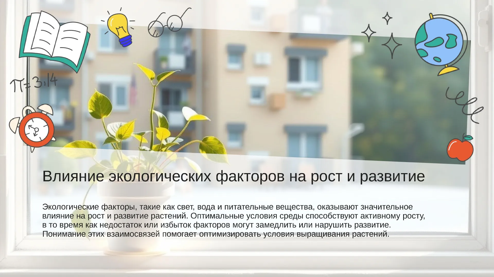Влияние экологических факторов на рост и развитие - слайд для презентации на тему 