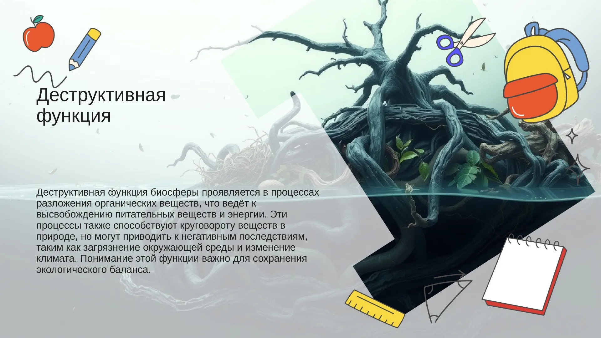 Деструктивная функция - слайд для презентации на тему 