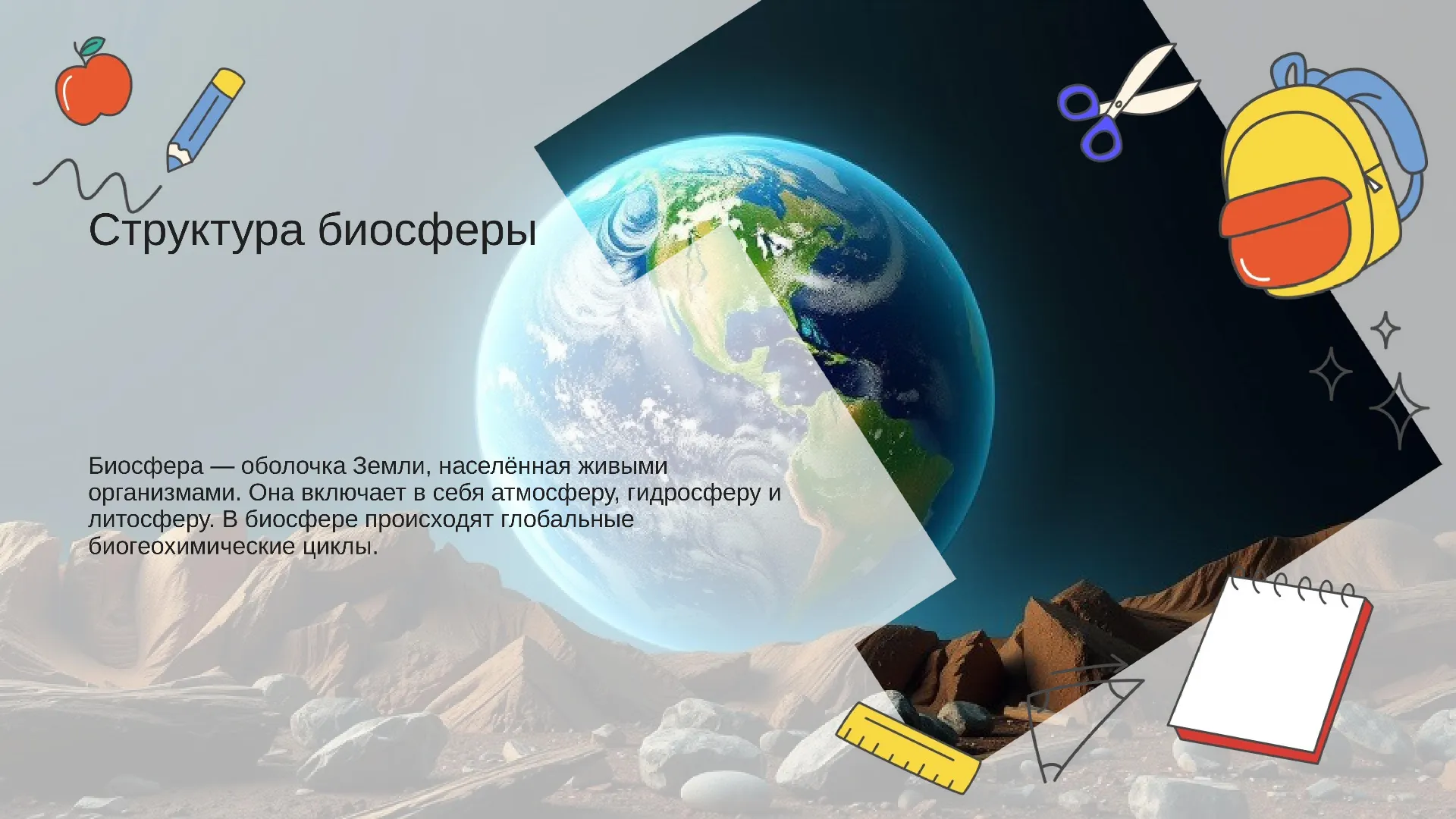 Структура биосферы - слайд для презентации на тему 