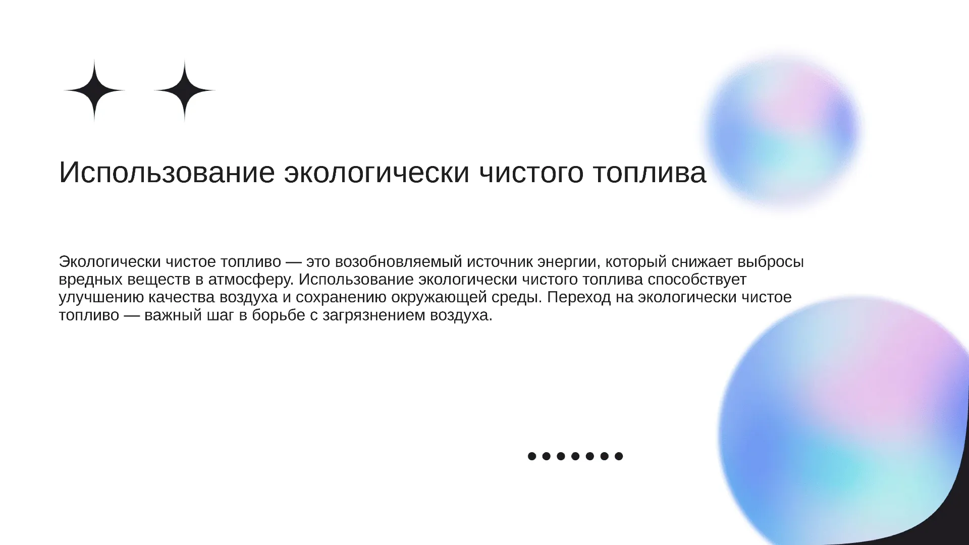 Использование экологически чистого топлива - слайд для презентации на тему 