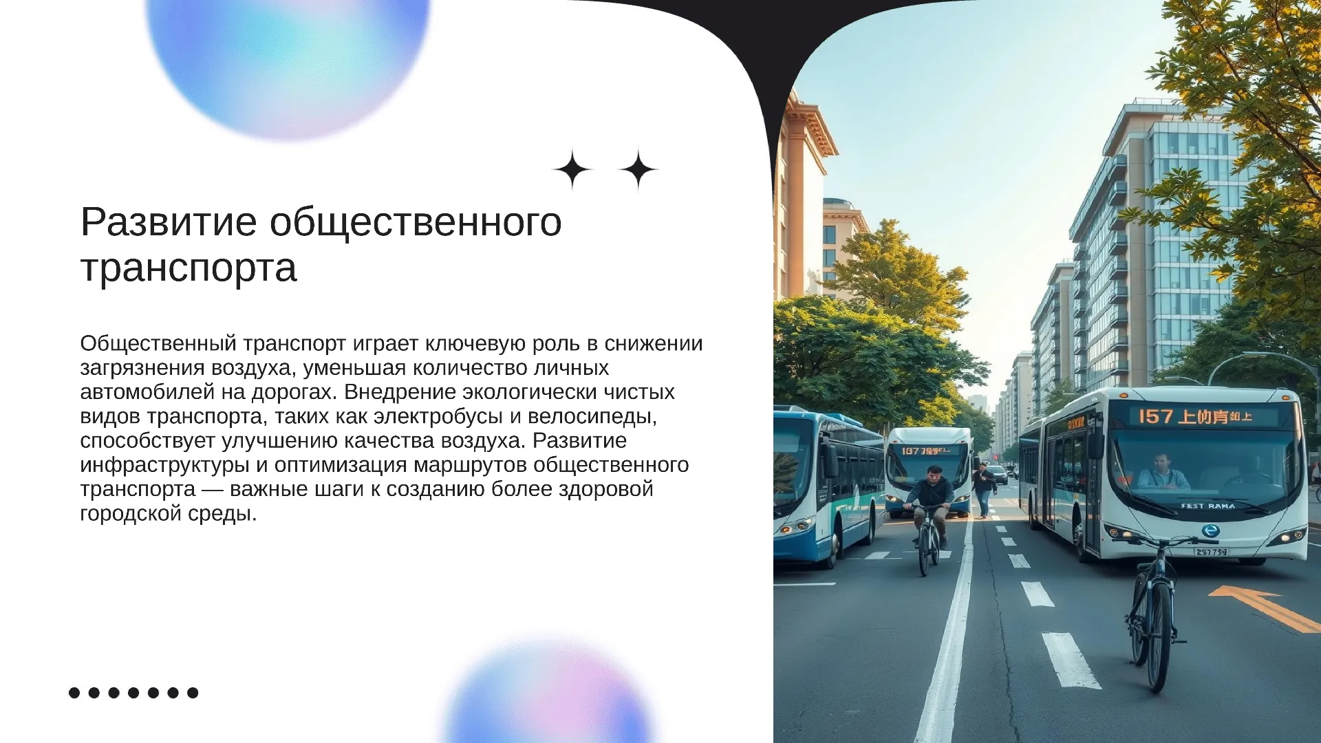 Развитие общественного транспорта - слайд для презентации на тему 