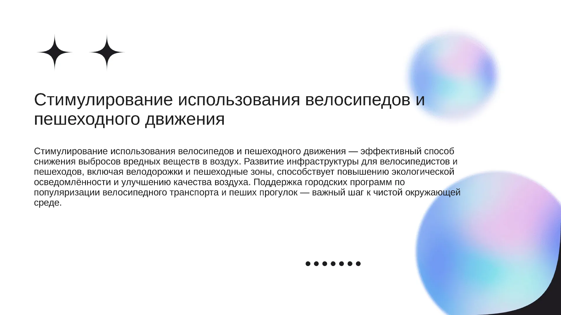Стимулирование использования велосипедов и пешеходного движения - слайд для презентации на тему 