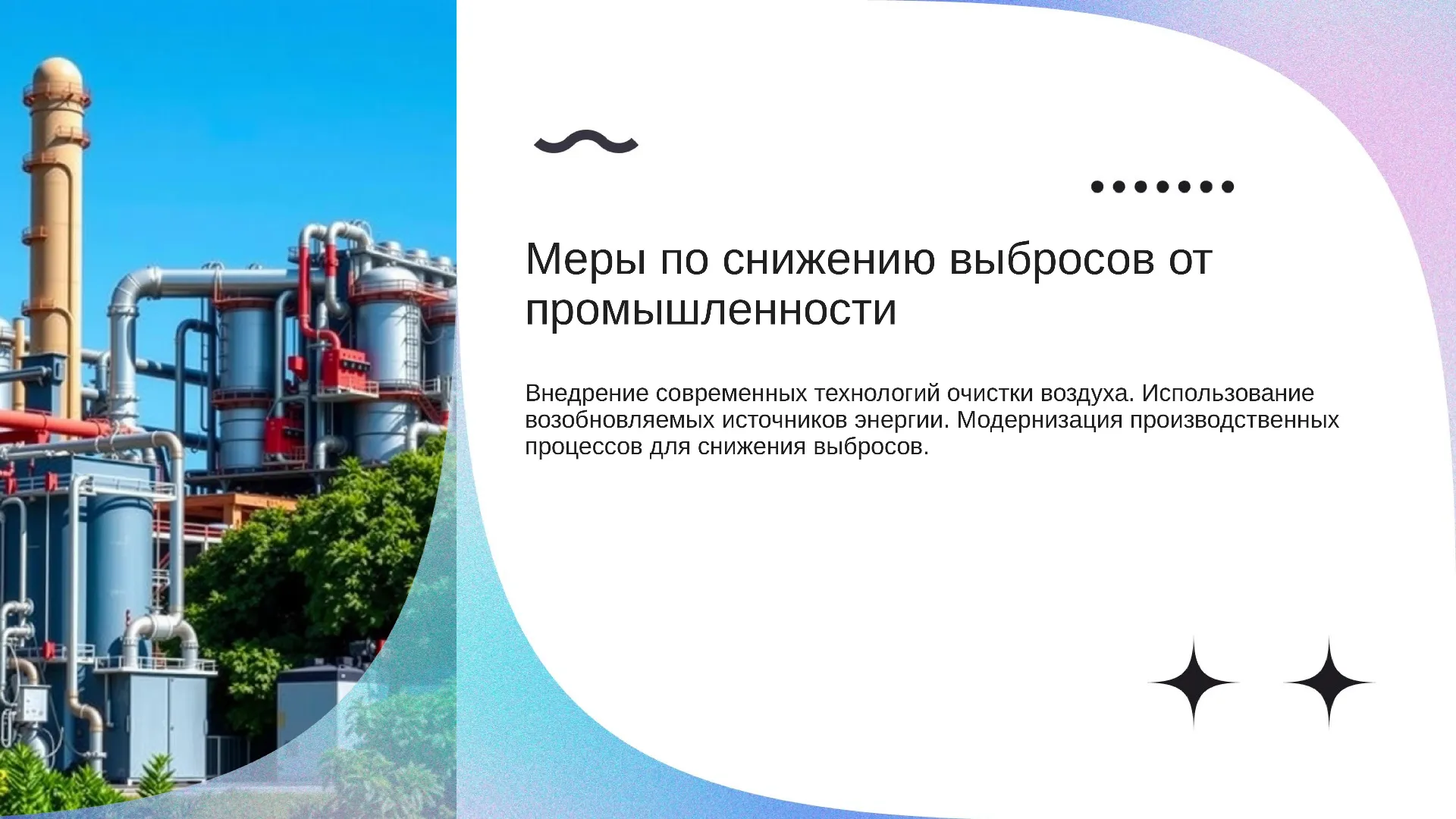 Меры по снижению выбросов от промышленности - слайд для презентации на тему 