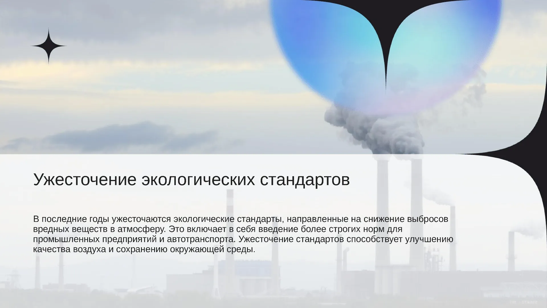 Ужесточение экологических стандартов - слайд для презентации на тему 