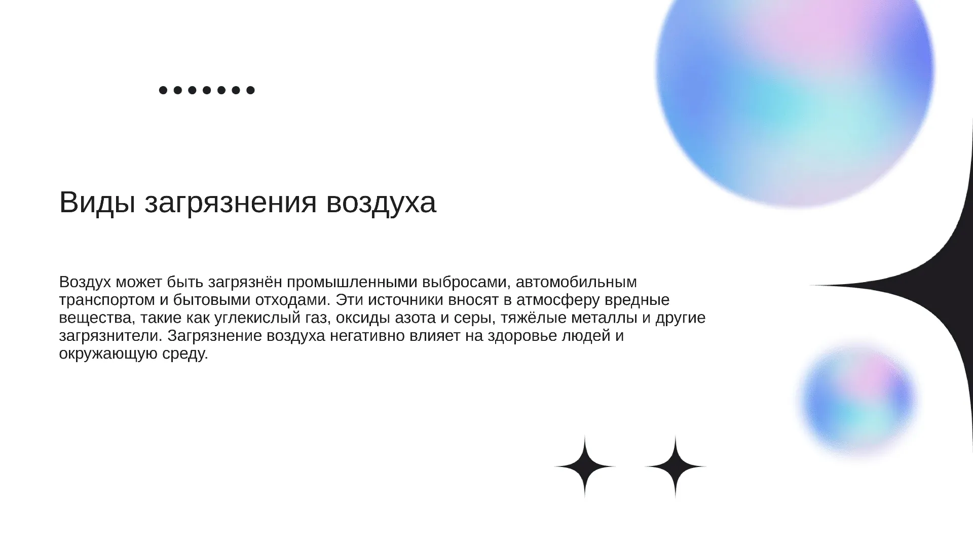 Виды загрязнения воздуха - слайд для презентации на тему 