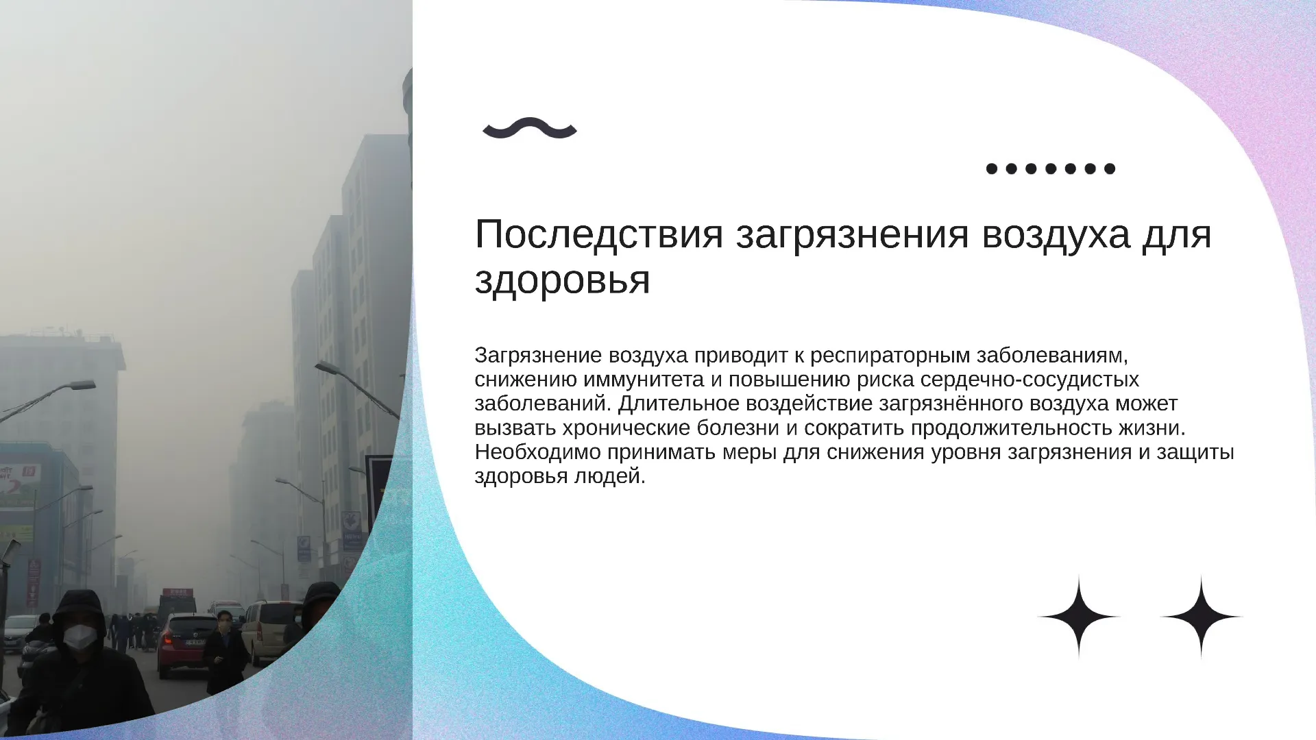 Последствия загрязнения воздуха для здоровья - слайд для презентации на тему 