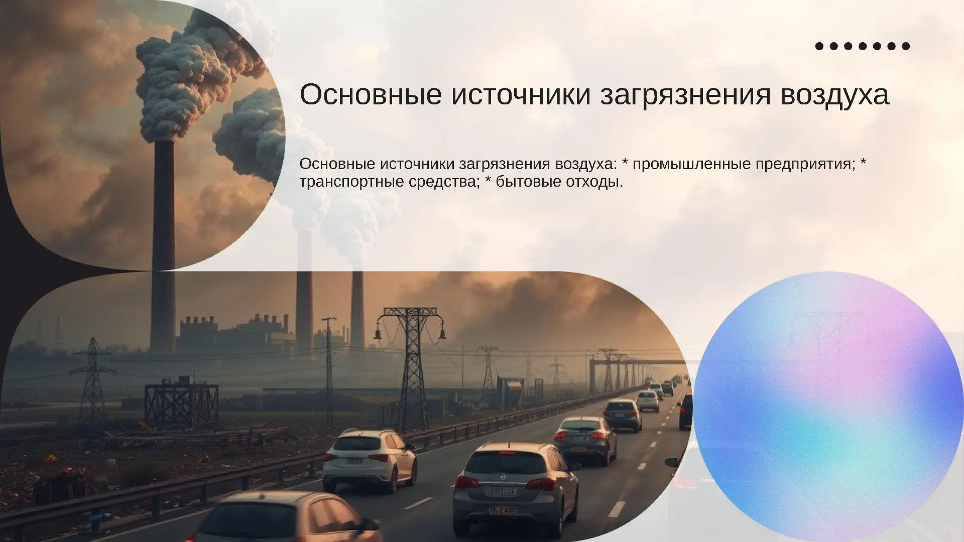 Основные источники загрязнения воздуха - слайд для презентации на тему 