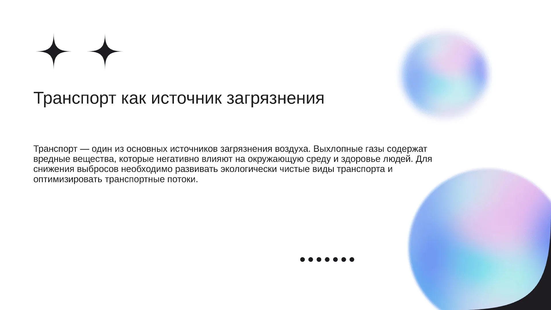 Транспорт как источник загрязнения - слайд для презентации на тему 