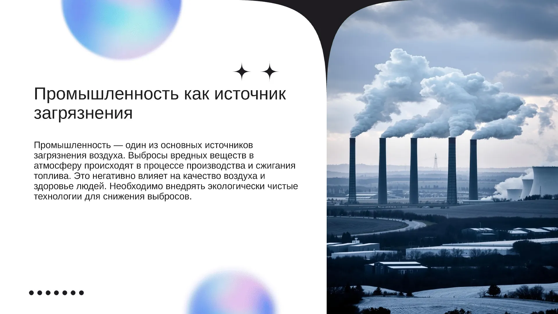 Промышленность как источник загрязнения - слайд для презентации на тему 