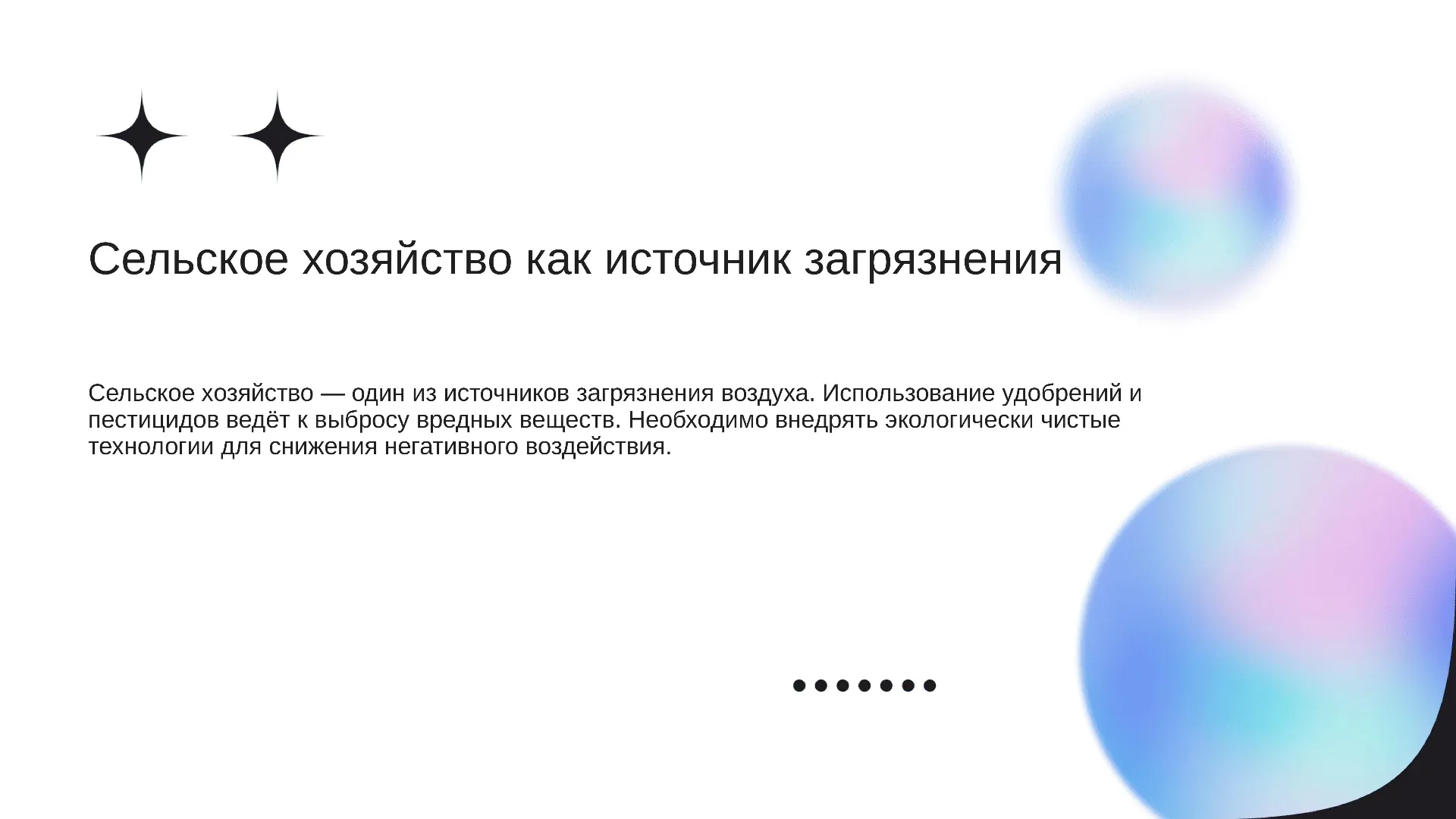 Сельское хозяйство как источник загрязнения - слайд для презентации на тему 