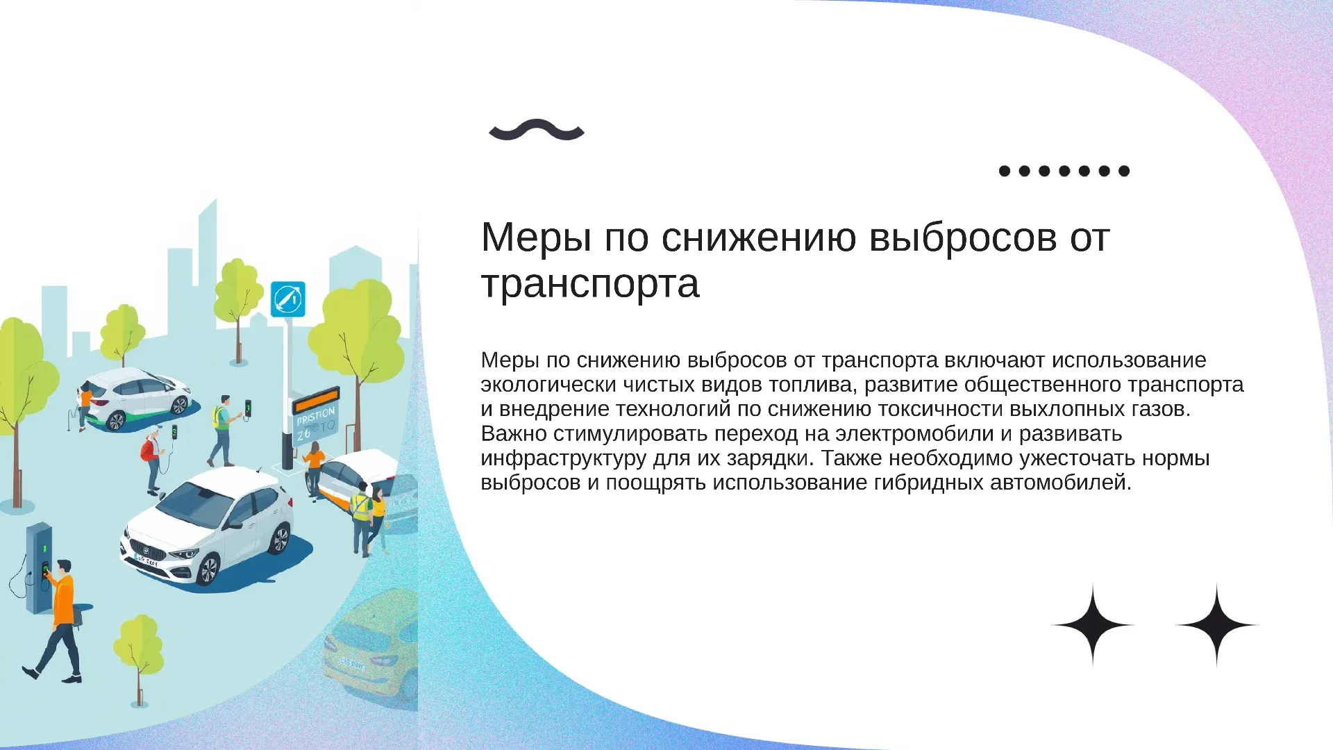 Меры по снижению выбросов от транспорта - слайд для презентации на тему 