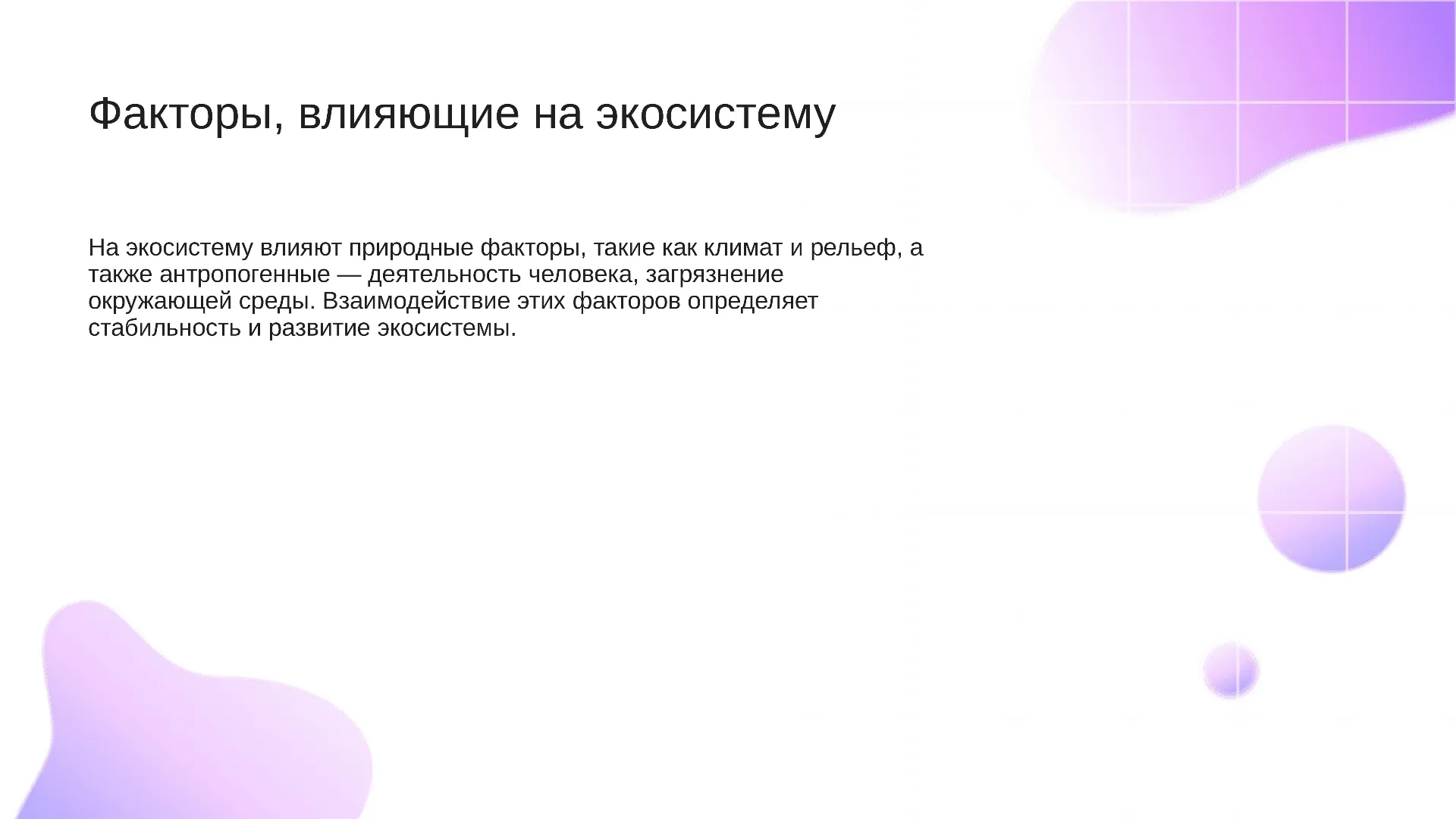 Факторы, влияющие на экосистему - слайд для презентации на тему 