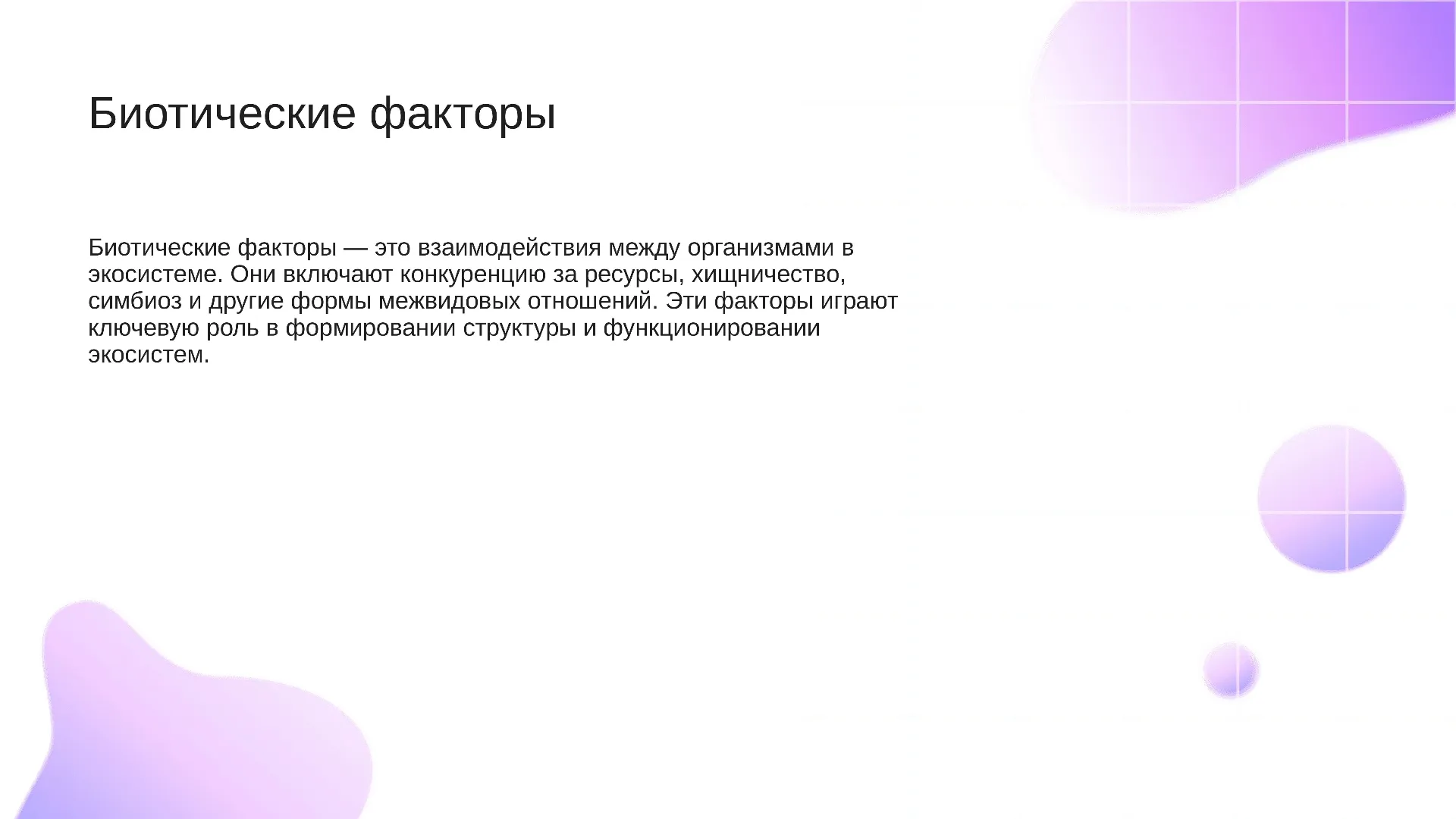 Биотические факторы - слайд для презентации на тему 