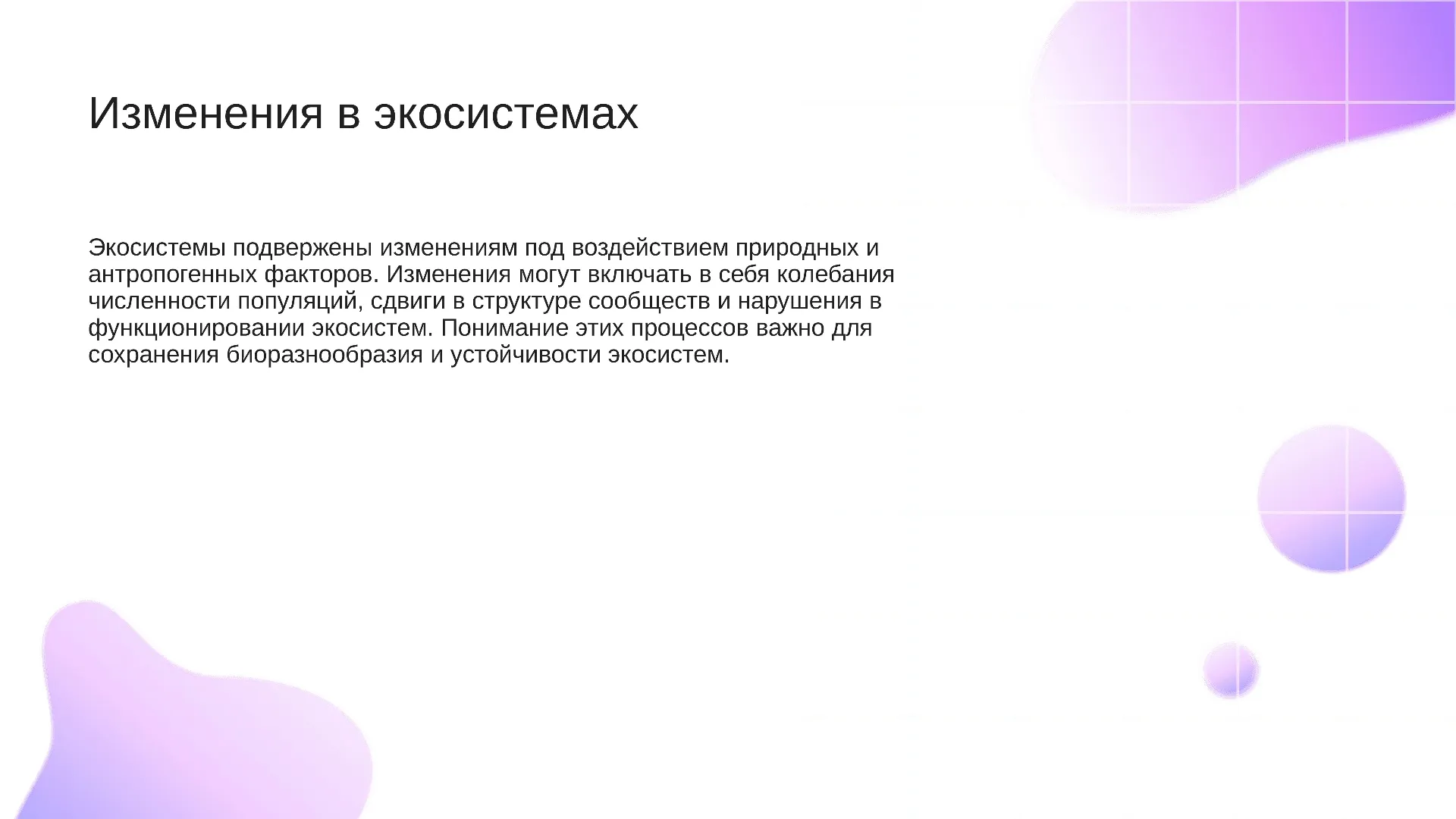 Изменения в экосистемах - слайд для презентации на тему 