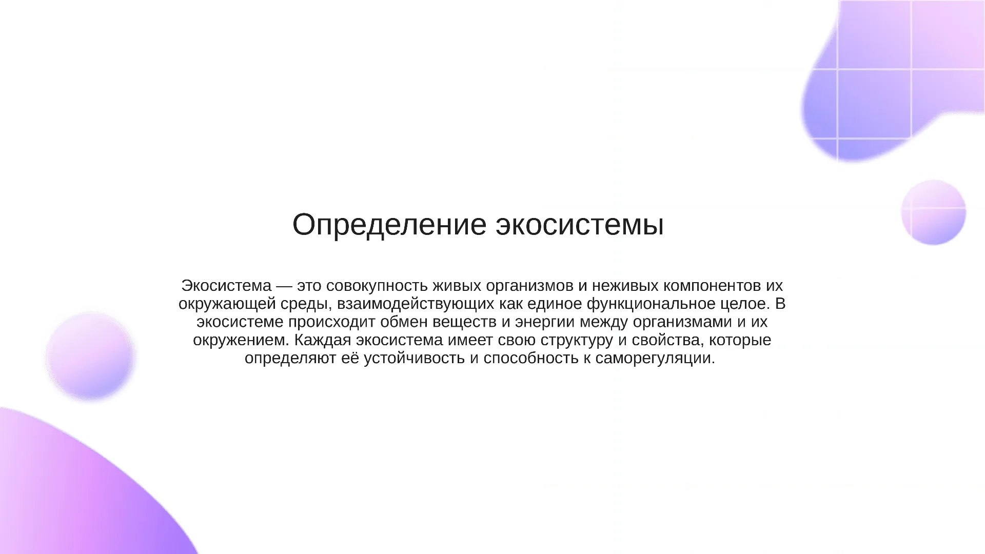 Определение экосистемы - слайд для презентации на тему 