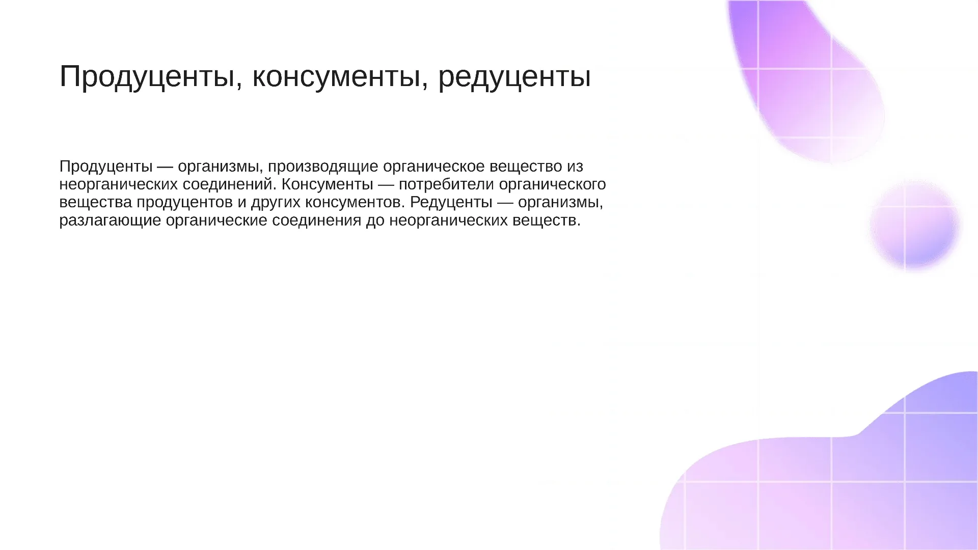 Продуценты, консументы, редуценты - слайд для презентации на тему 