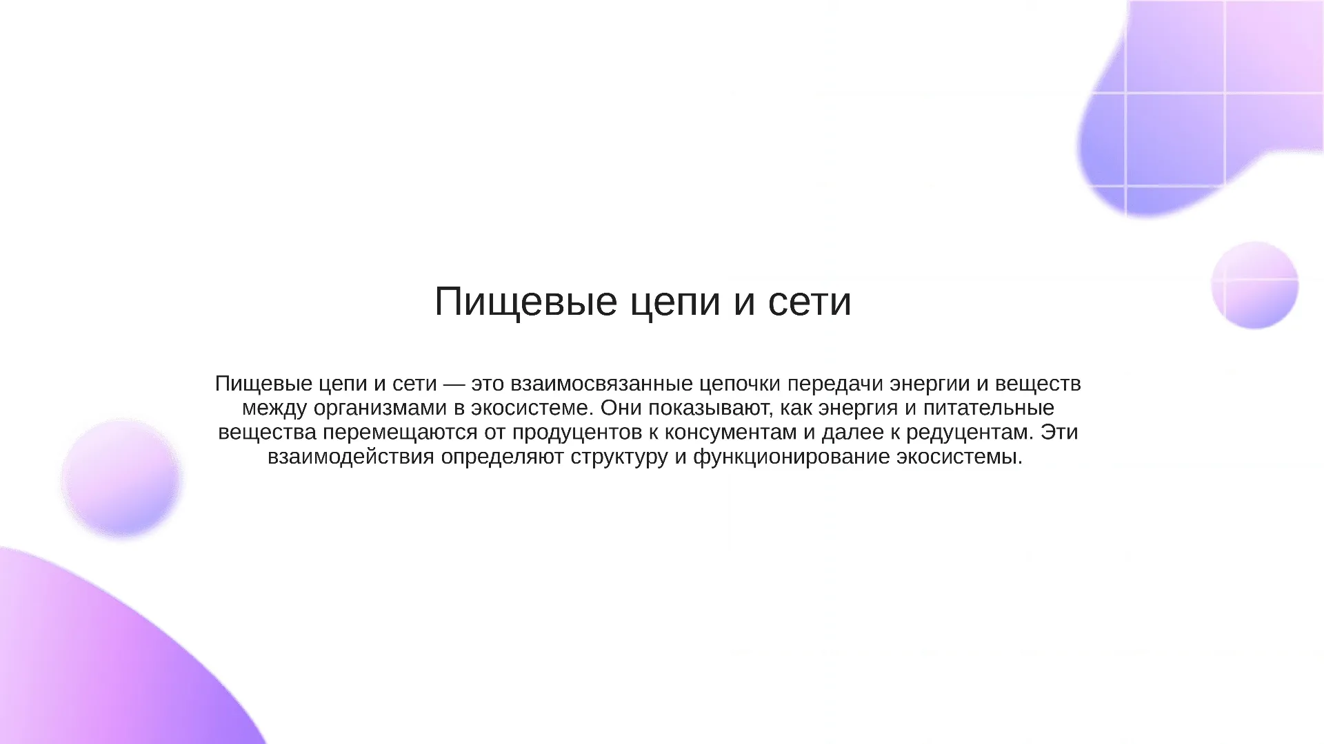 Пищевые цепи и сети - слайд для презентации на тему 