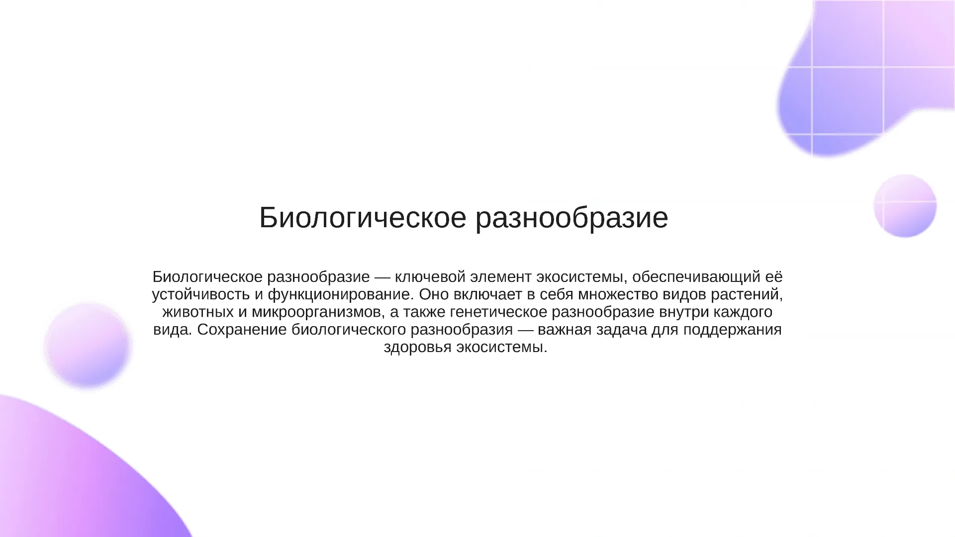 Биологическое разнообразие - слайд для презентации на тему 