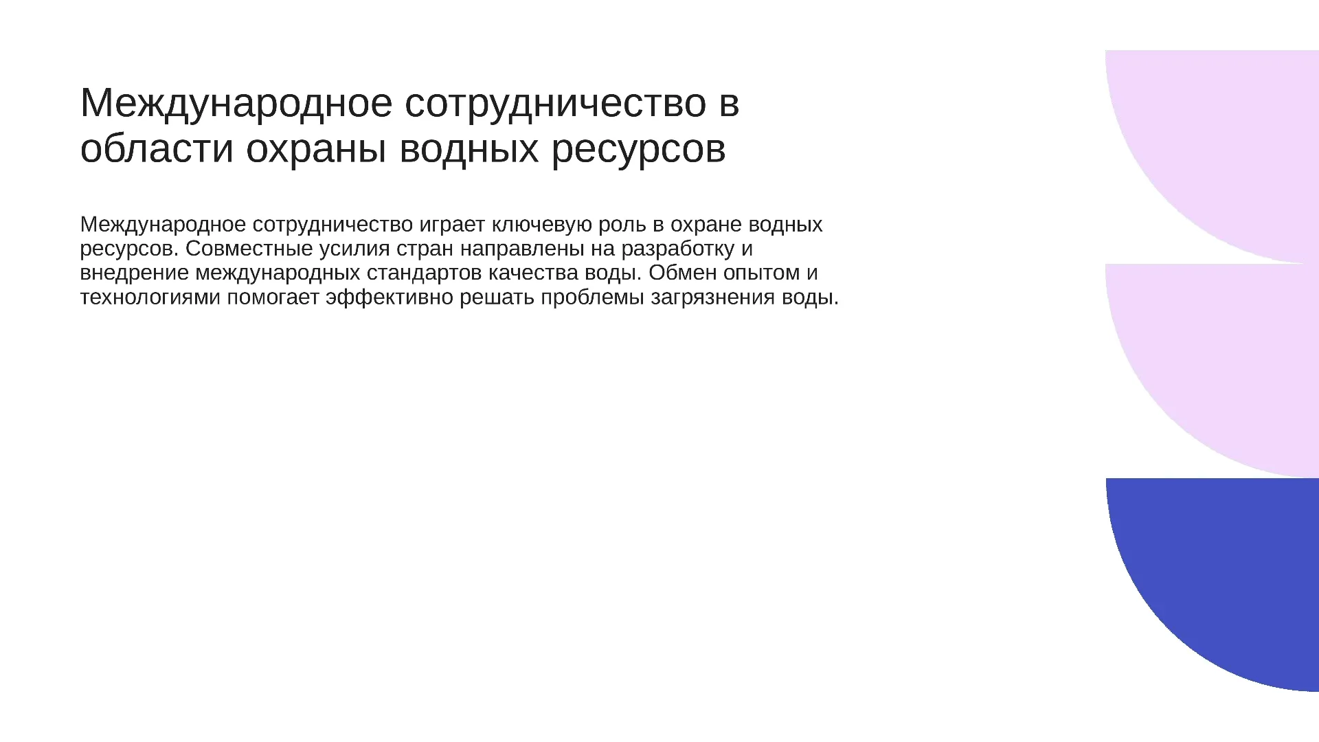 Международное сотрудничество в области охраны водных ресурсов - слайд для презентации на тему 