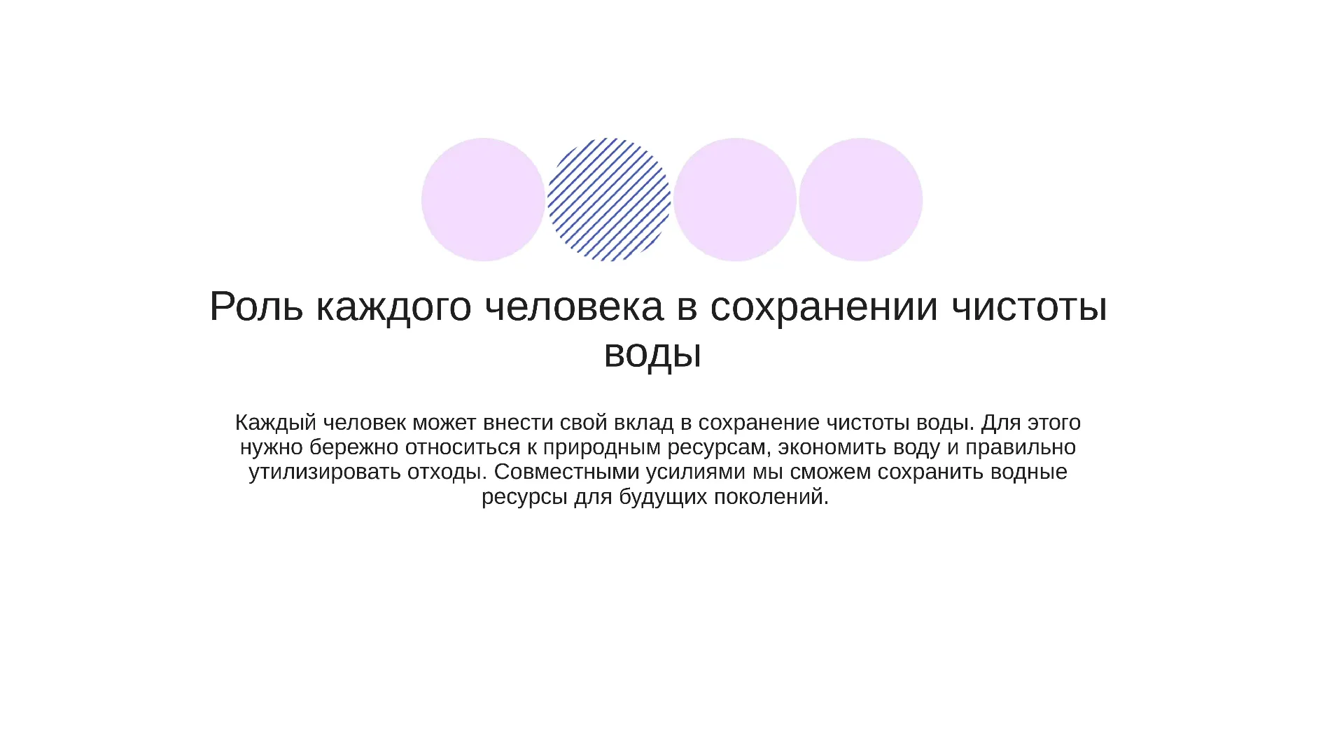 Роль каждого человека в сохранении чистоты воды - слайд для презентации на тему 