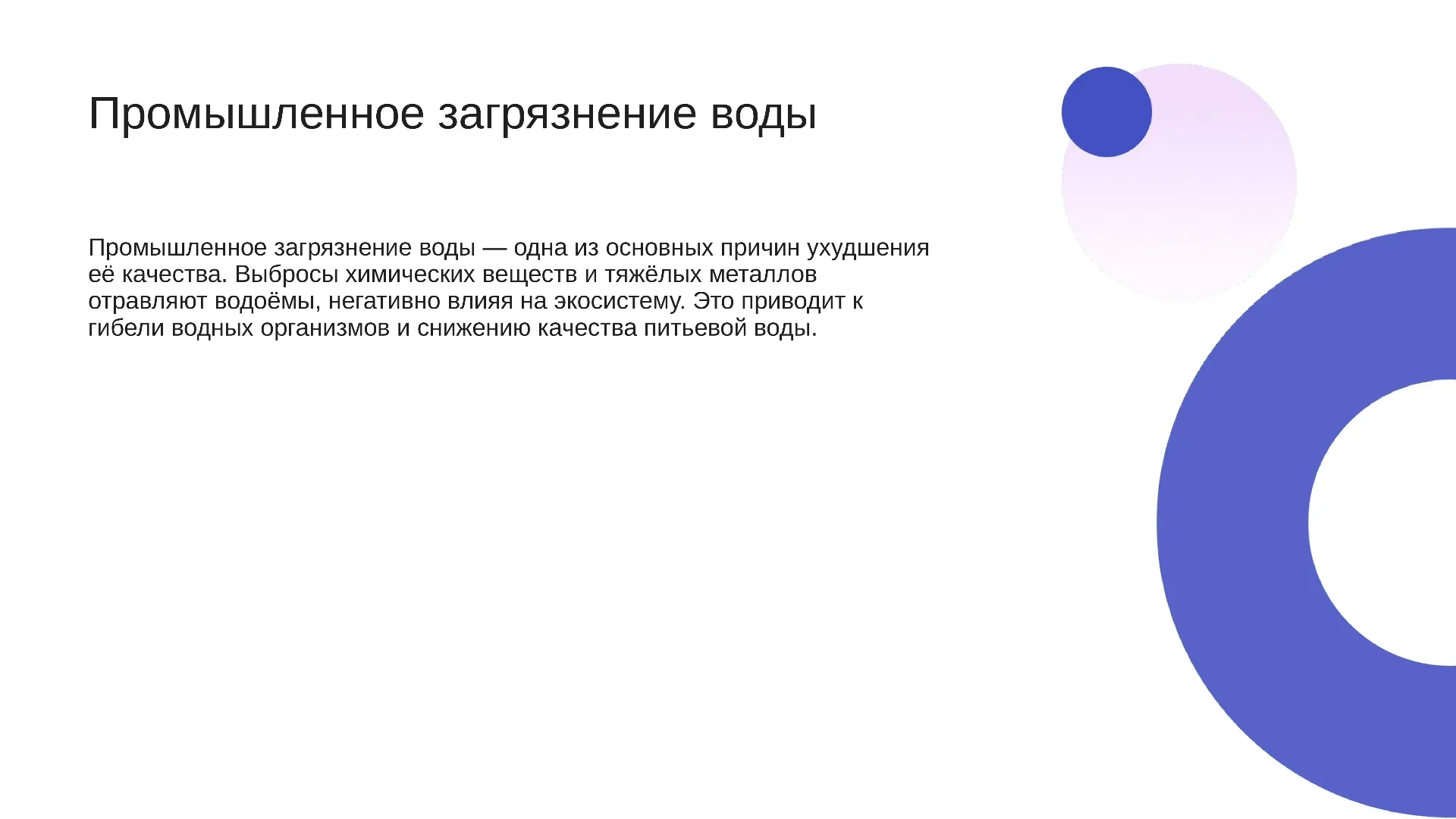 Промышленное загрязнение воды - слайд для презентации на тему 