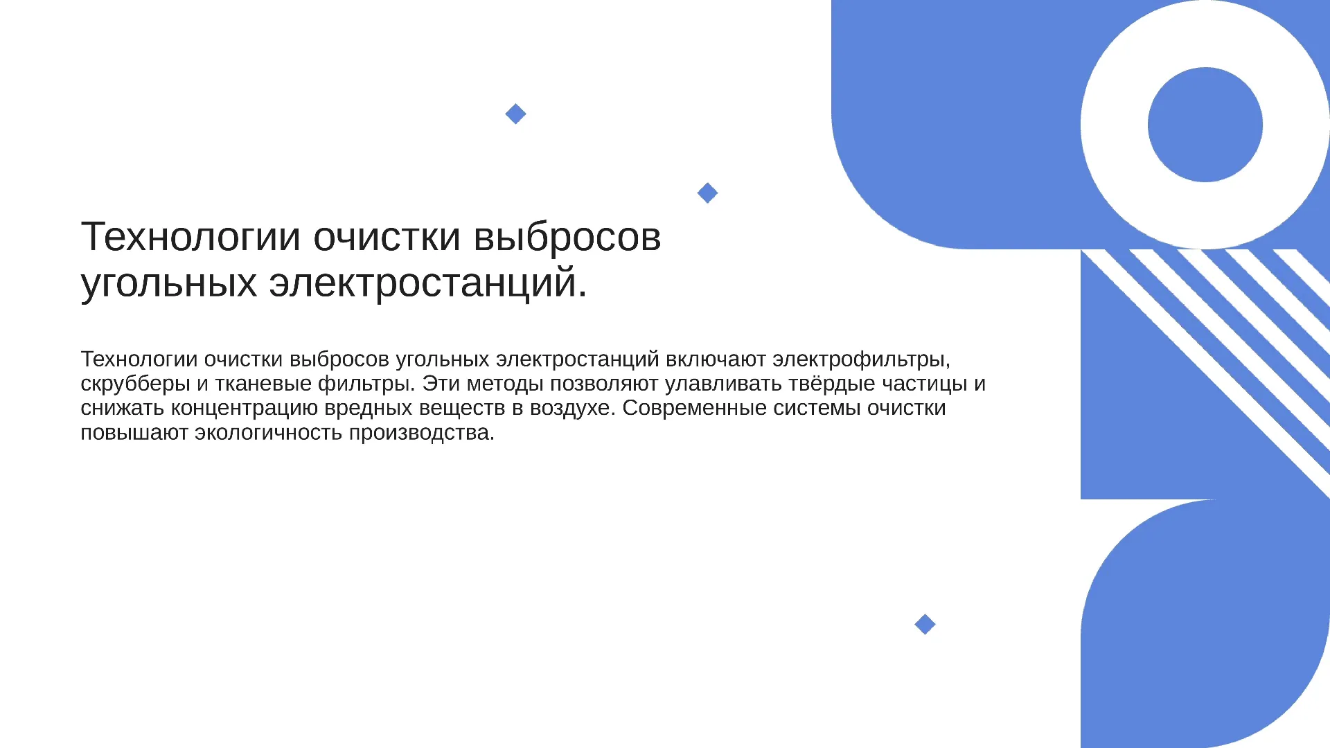 Технологии очистки выбросов угольных электростанций. - слайд для презентации на тему 