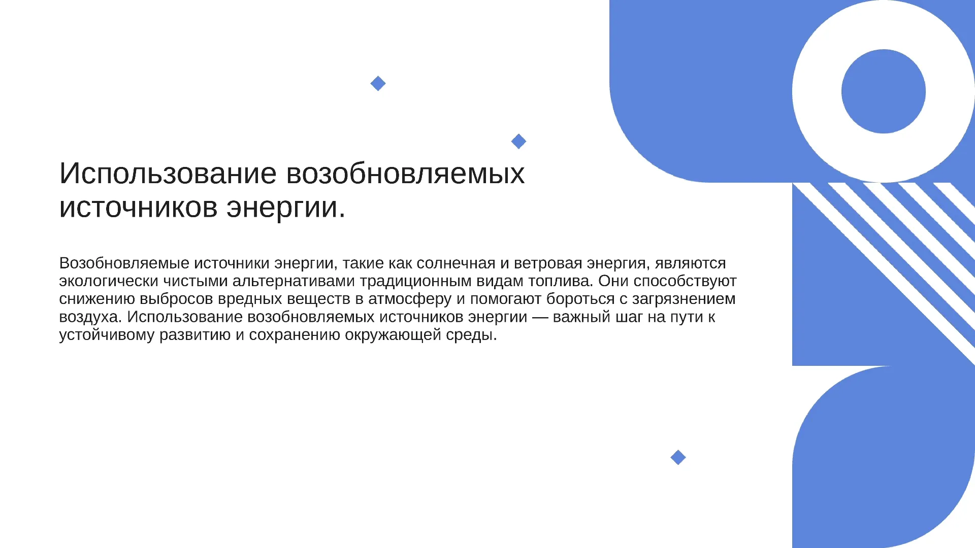 Использование возобновляемых источников энергии. - слайд для презентации на тему 