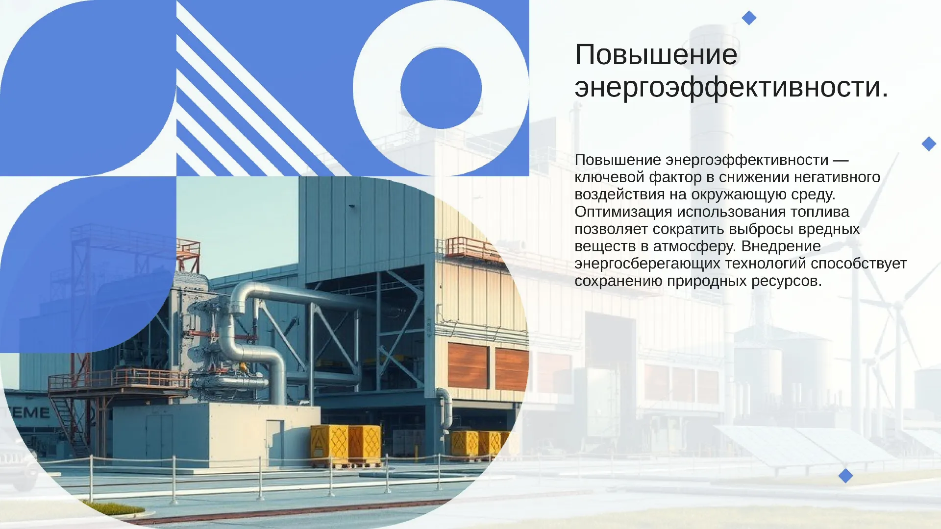 Повышение энергоэффективности. - слайд для презентации на тему 