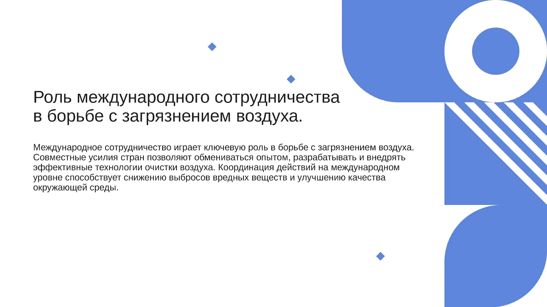 Роль международного сотрудничества в борьбе с загрязнением воздуха. - слайд для презентации на тему 