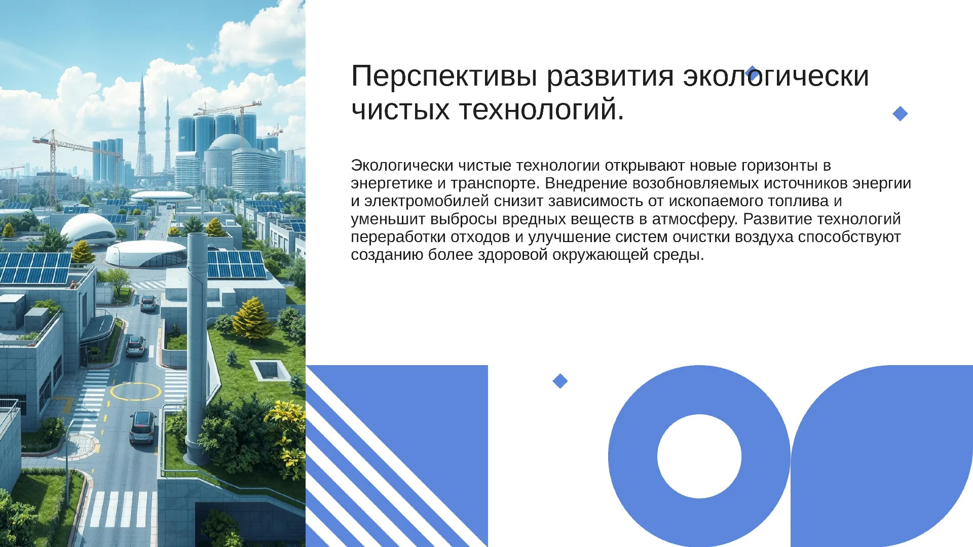 Перспективы развития экологически чистых технологий. - слайд для презентации на тему 