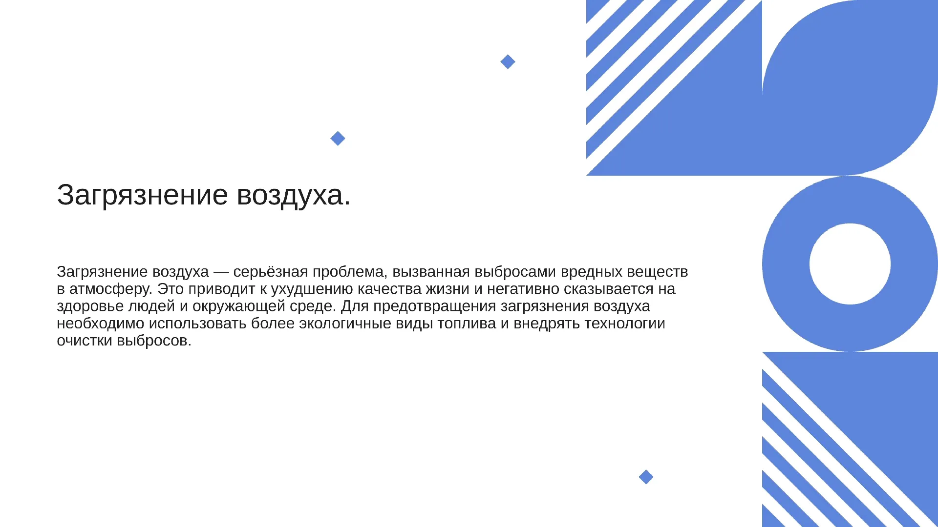 Загрязнение воздуха. - слайд для презентации на тему 