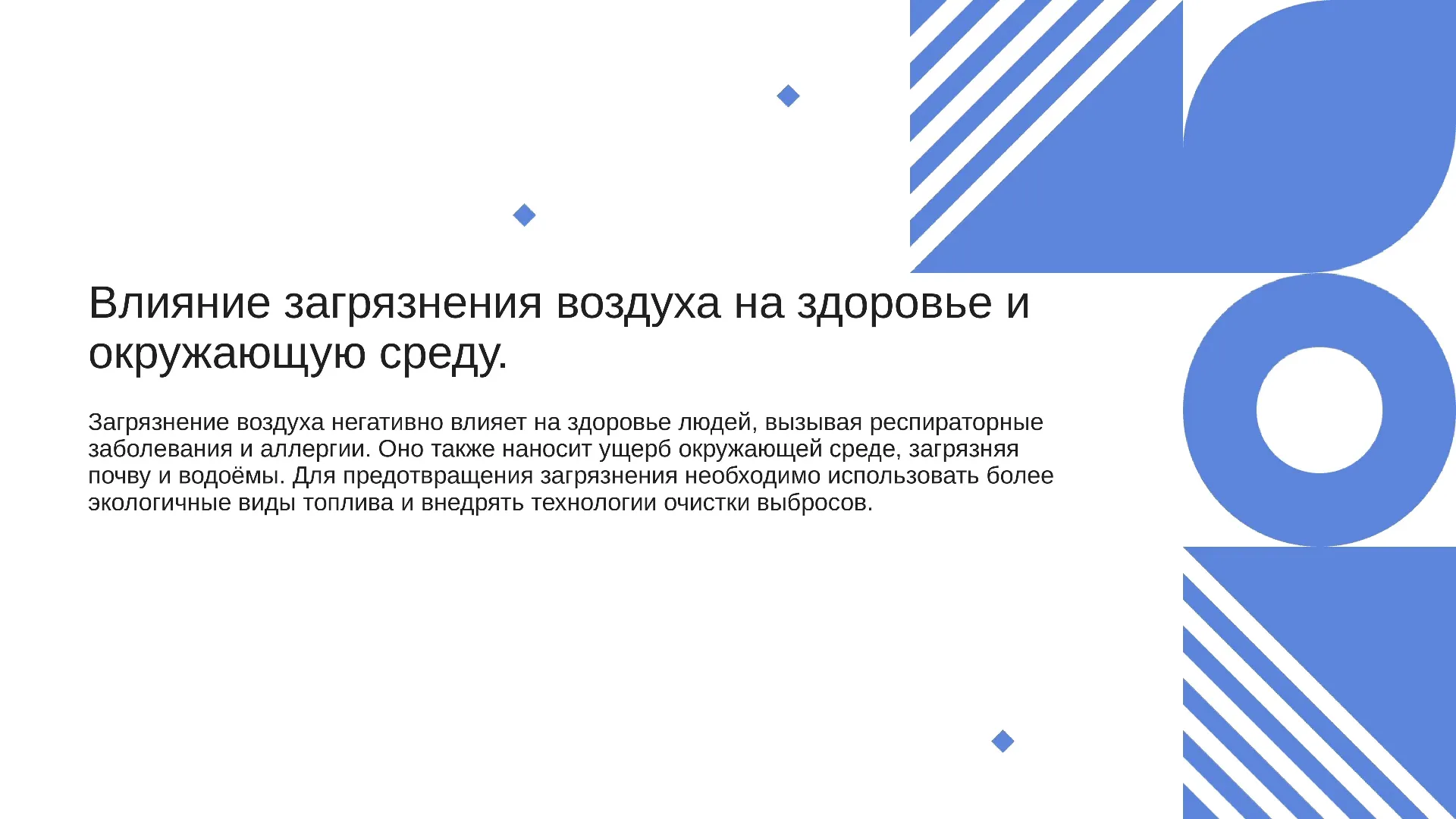 Влияние загрязнения воздуха на здоровье и окружающую среду. - слайд для презентации на тему 