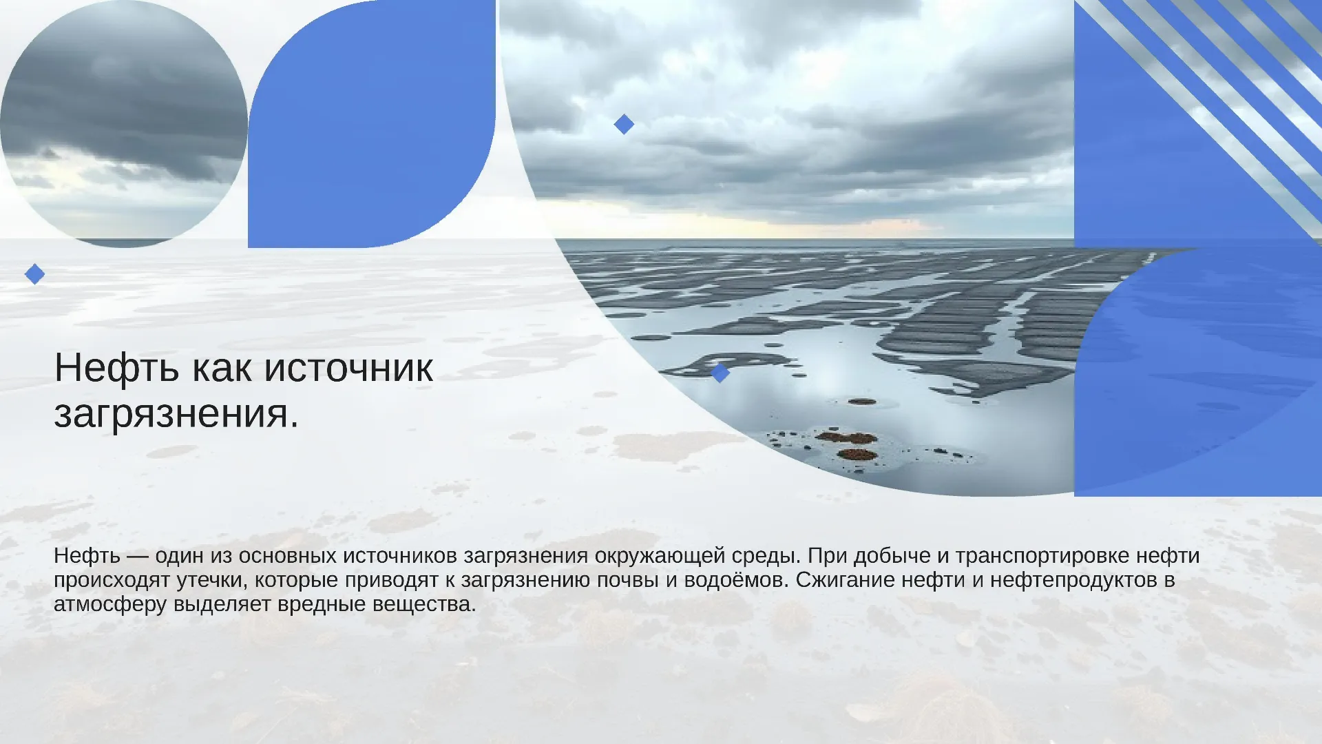 Нефть как источник загрязнения. - слайд для презентации на тему 