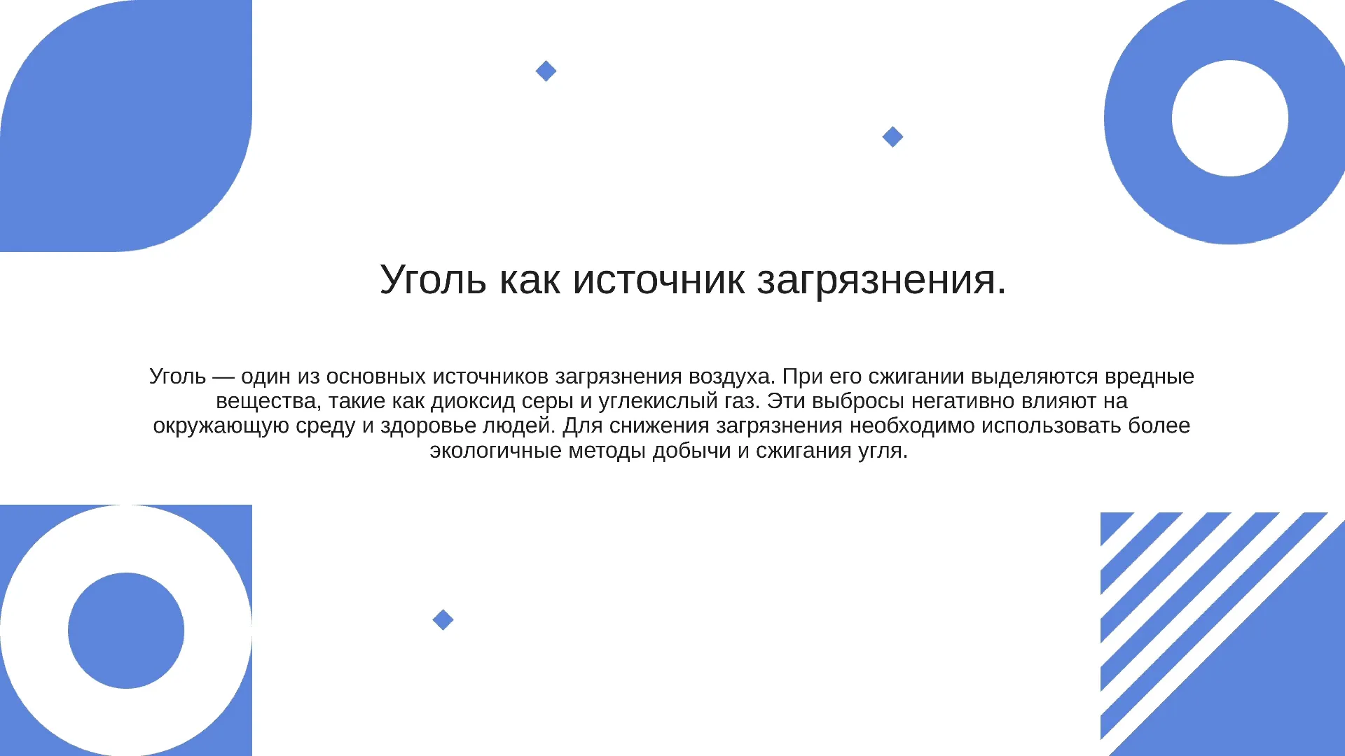 Уголь как источник загрязнения. - слайд для презентации на тему 