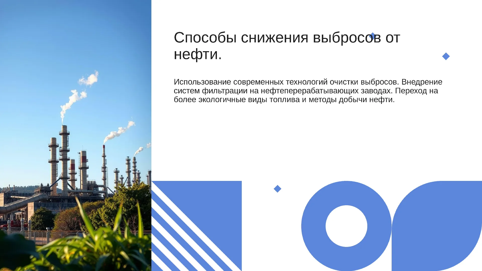 Способы снижения выбросов от нефти. - слайд для презентации на тему 