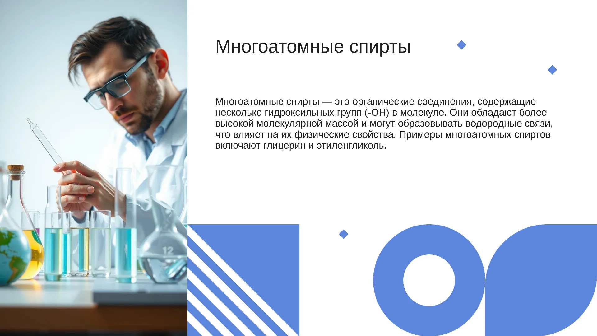 Многоатомные спирты - слайд для презентации на тему 
