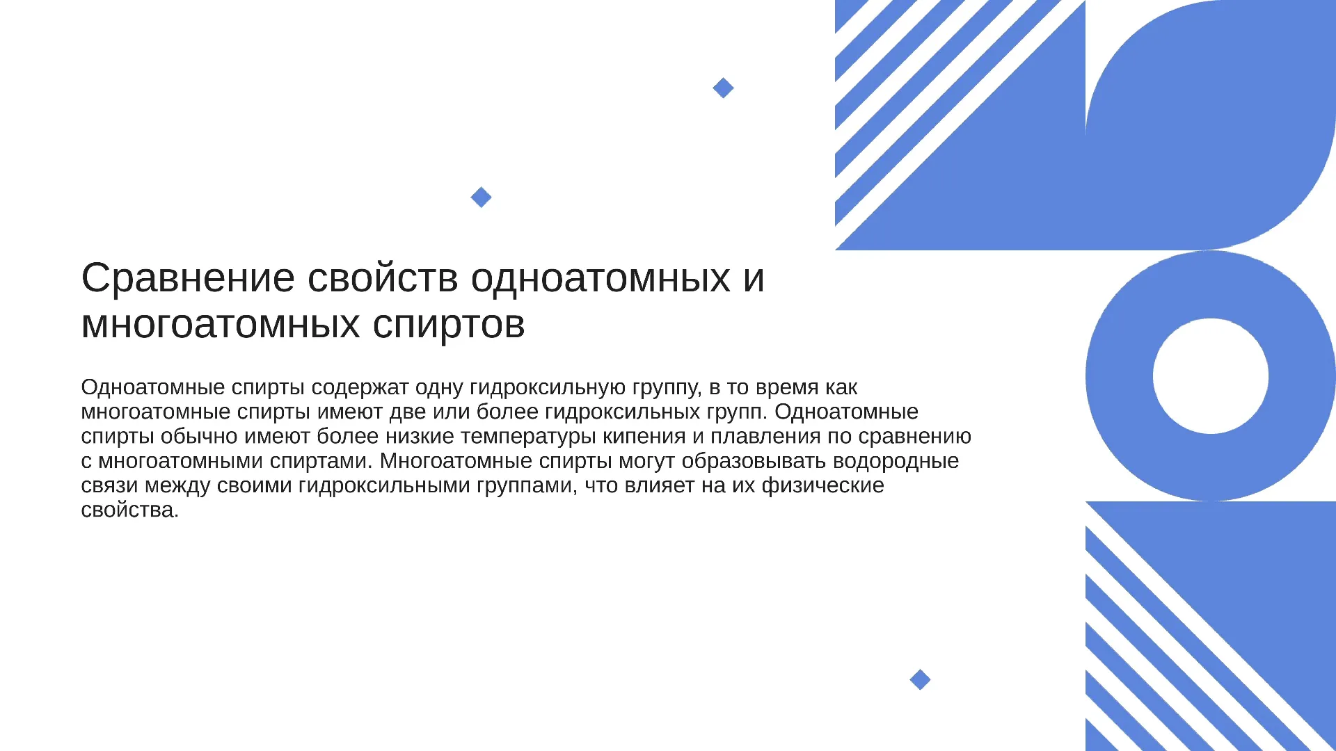 Сравнение свойств одноатомных и многоатомных спиртов - слайд для презентации на тему 
