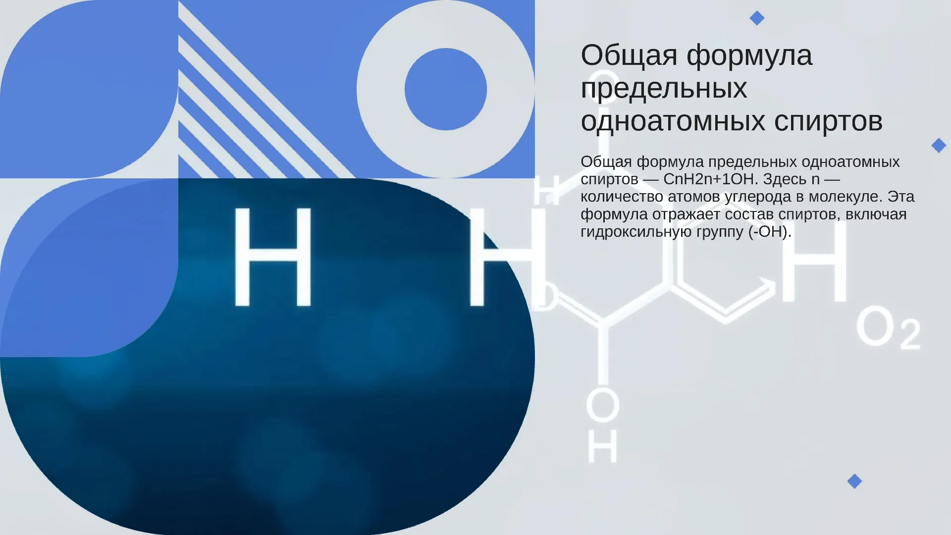 Общая формула предельных одноатомных спиртов - слайд для презентации на тему 