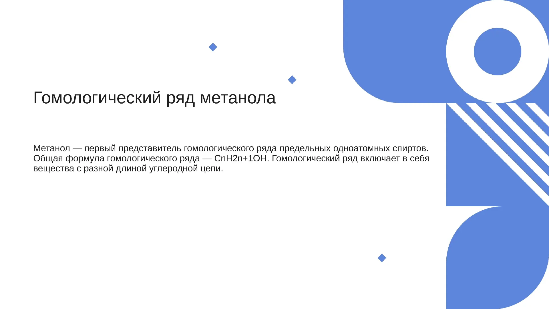 Гомологический ряд метанола - слайд для презентации на тему 