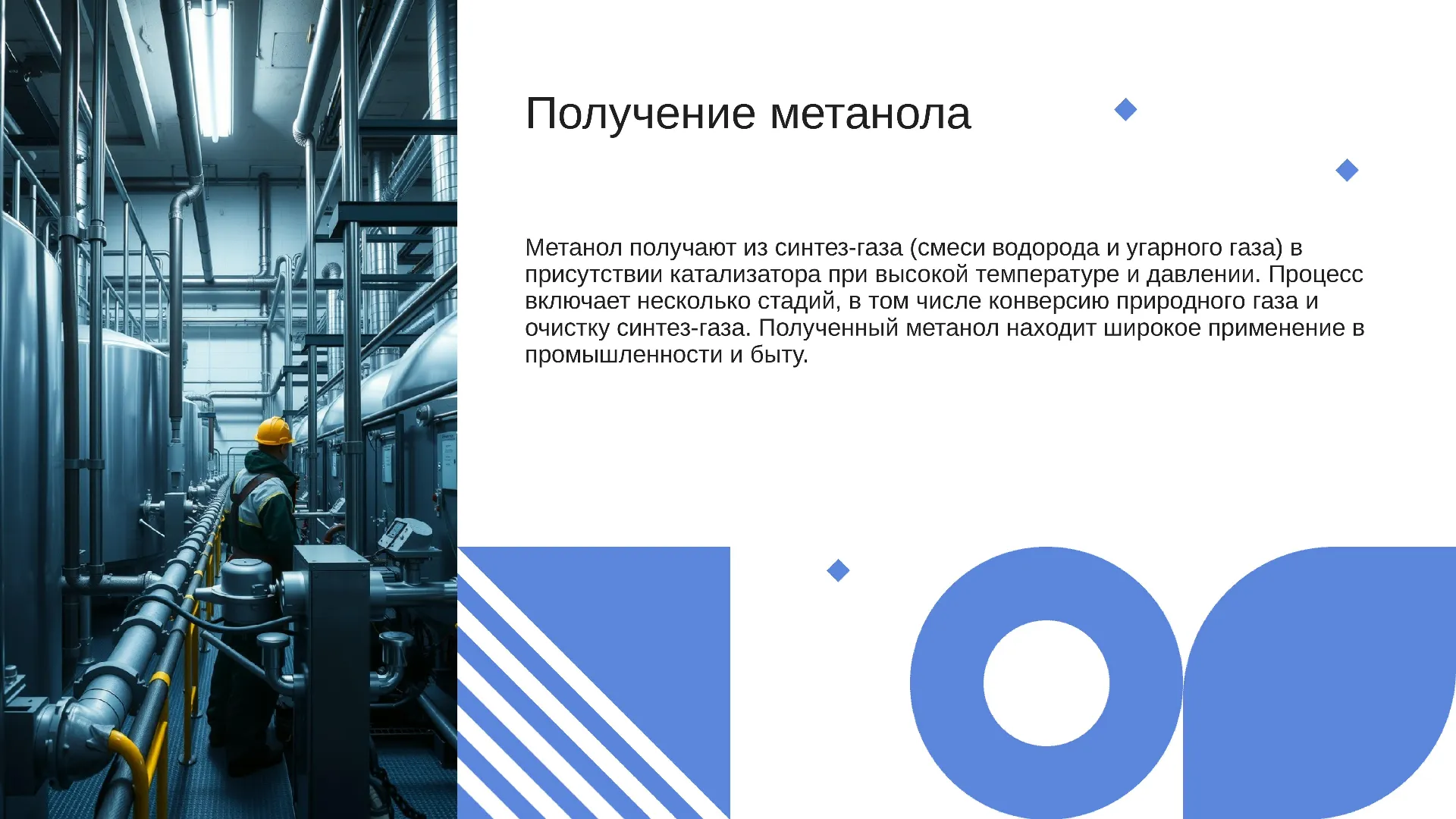 Получение метанола - слайд для презентации на тему 