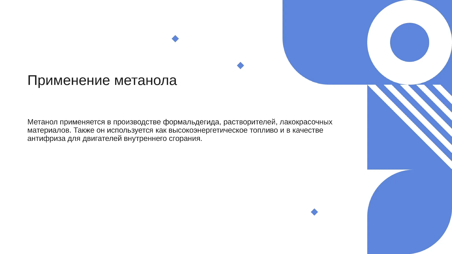 Применение метанола - слайд для презентации на тему 
