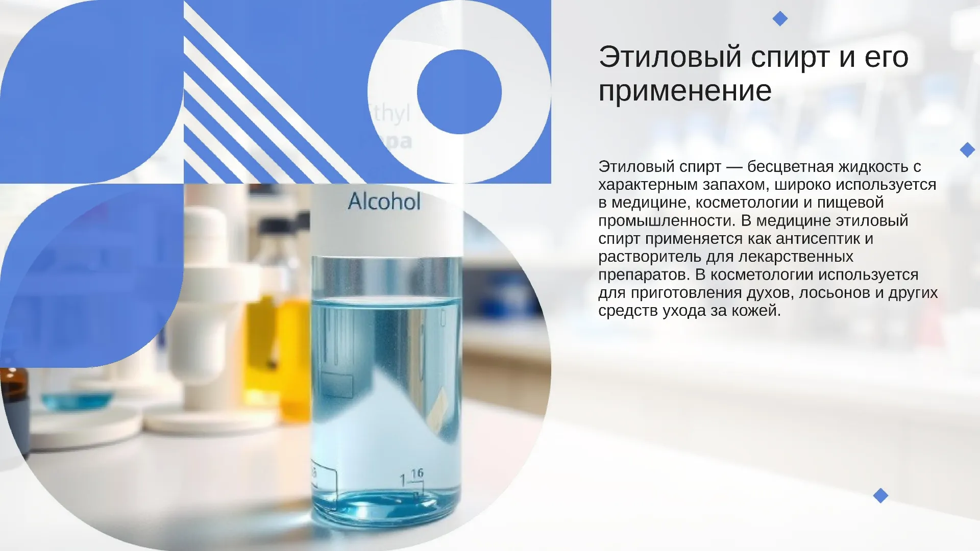 Этиловый спирт и его применение - слайд для презентации на тему 