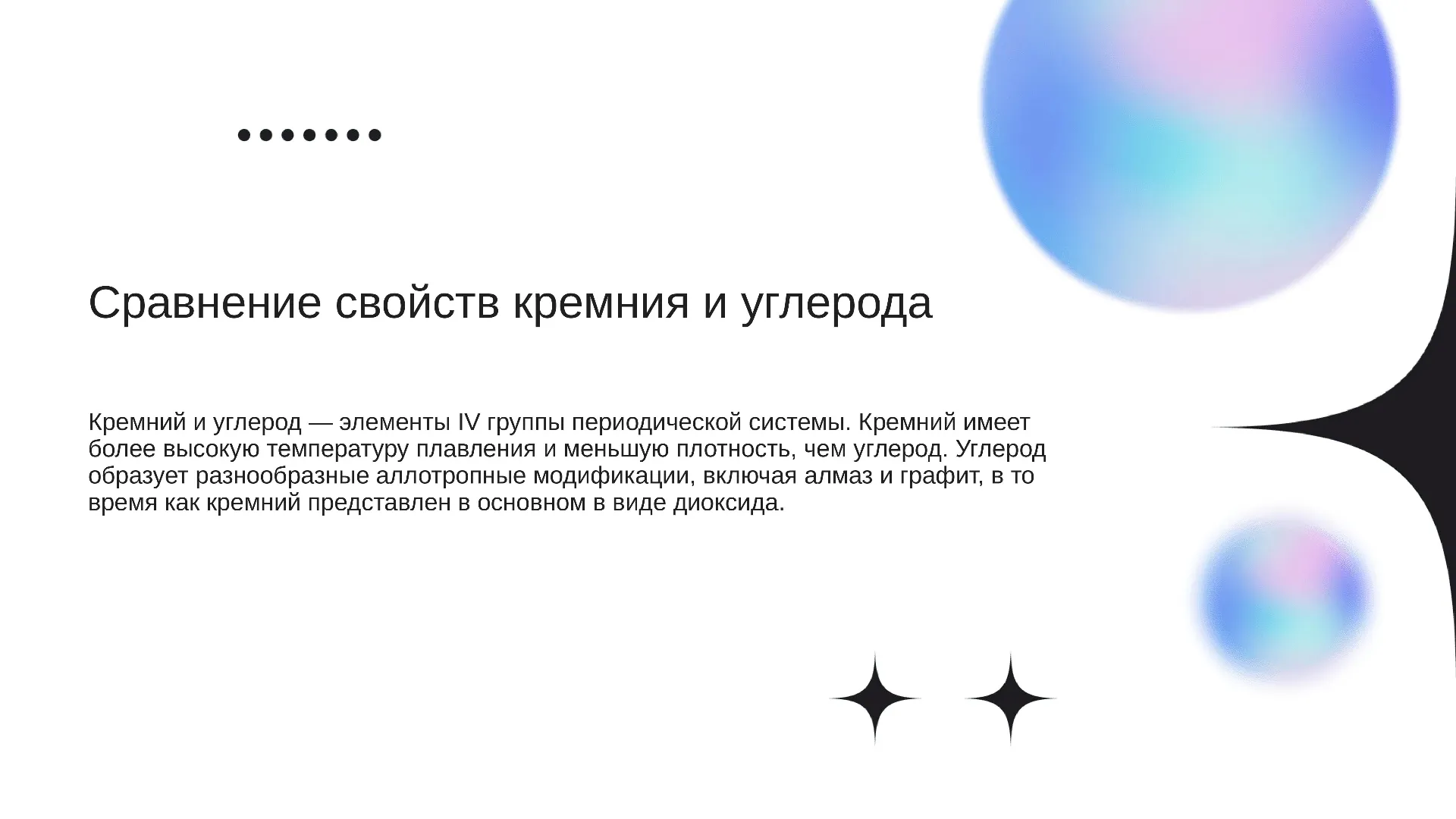 Сравнение свойств кремния и углерода - слайд для презентации на тему 