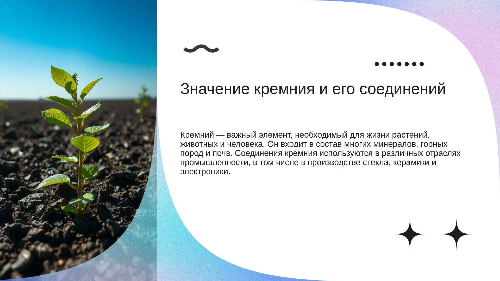 Значение кремния и его соединений - слайд для презентации на тему 