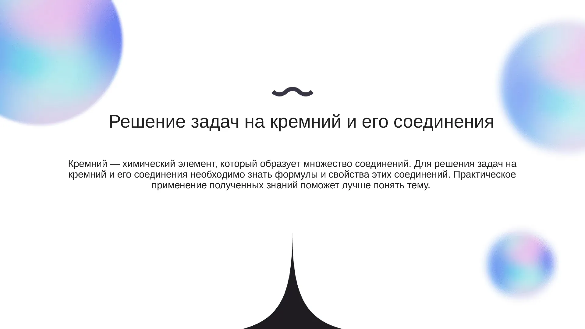 Решение задач на кремний и его соединения - слайд для презентации на тему 