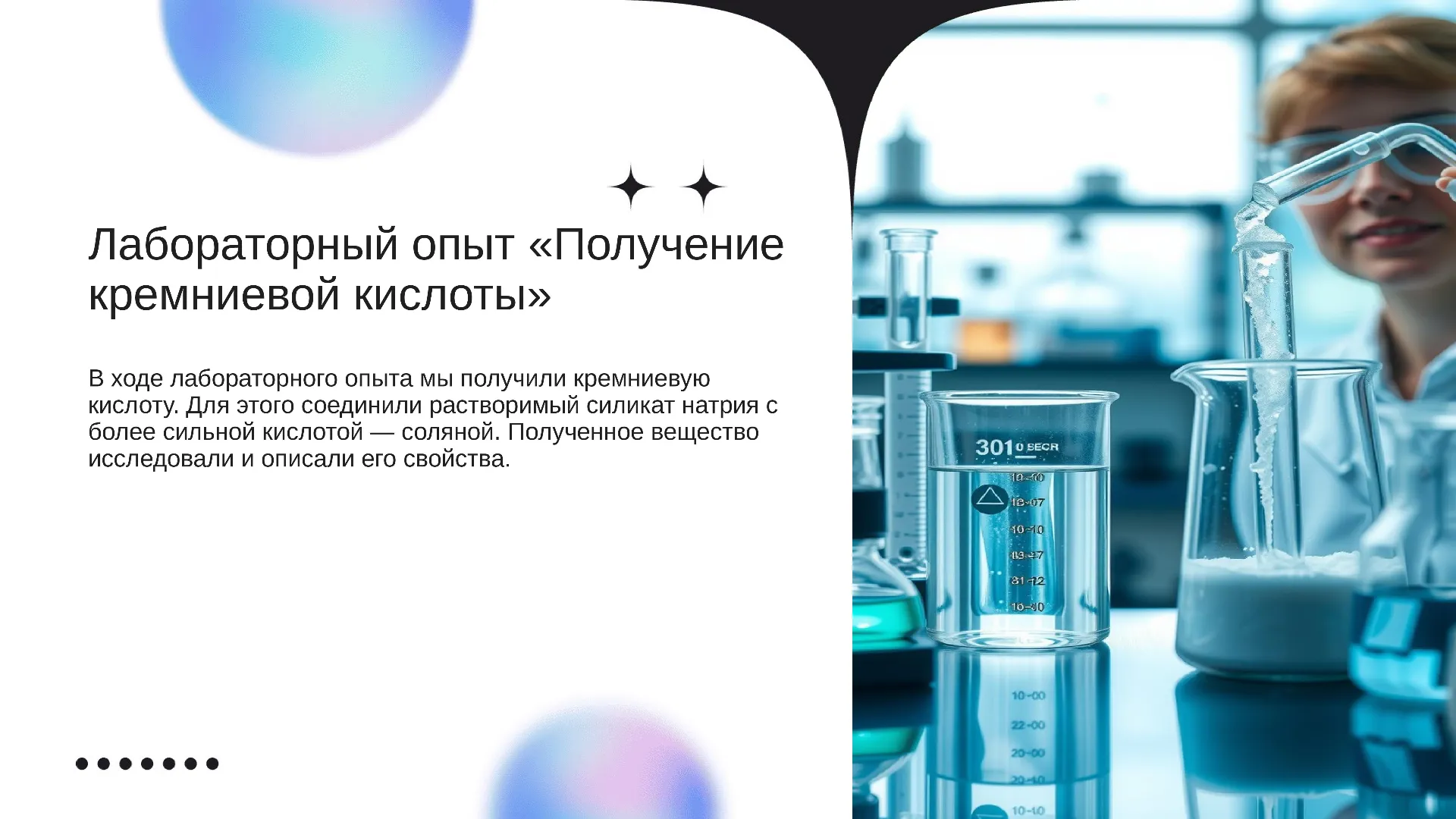 Лабораторный опыт «Получение кремниевой кислоты» - слайд для презентации на тему 