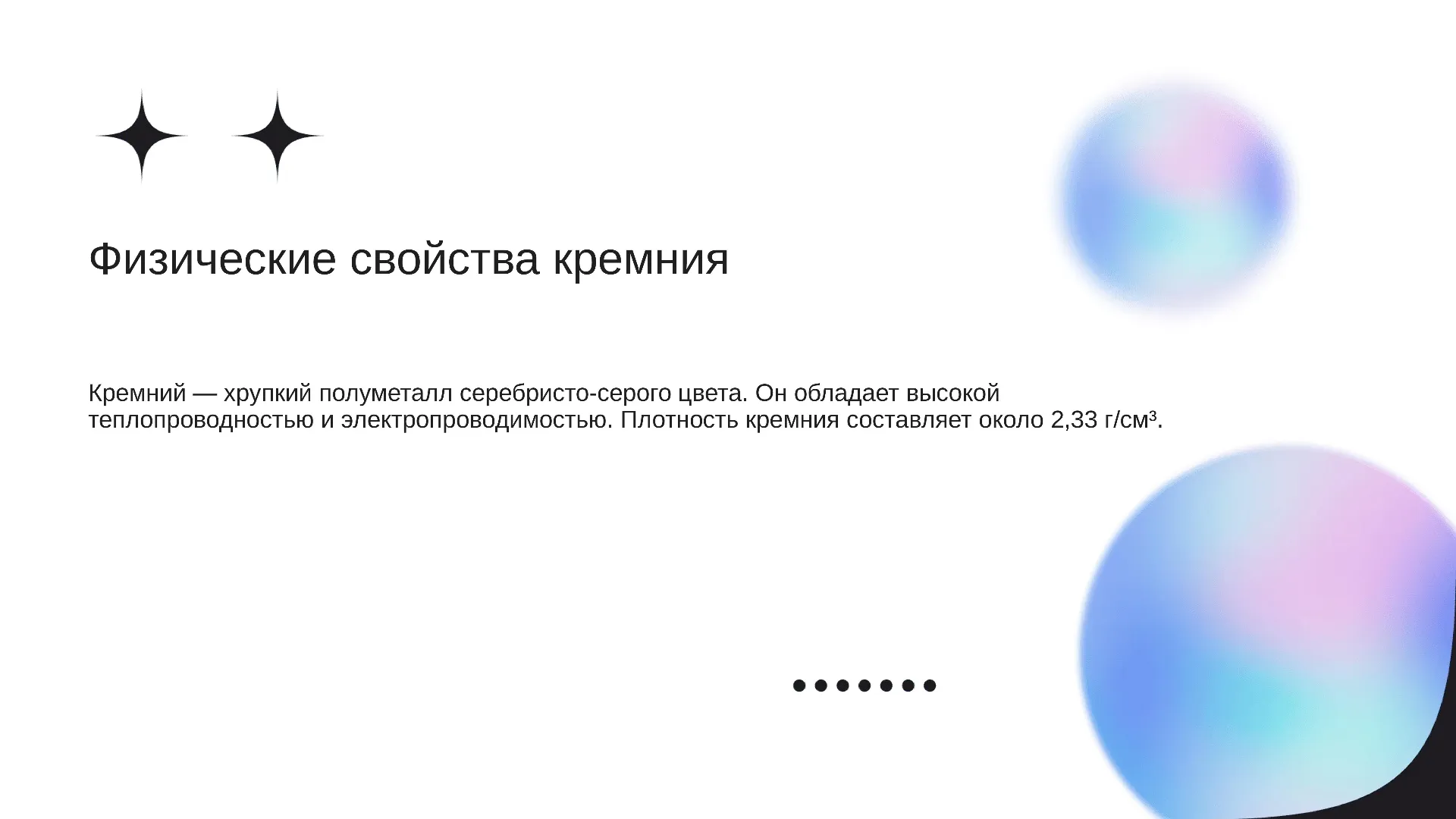 Физические свойства кремния - слайд для презентации на тему 