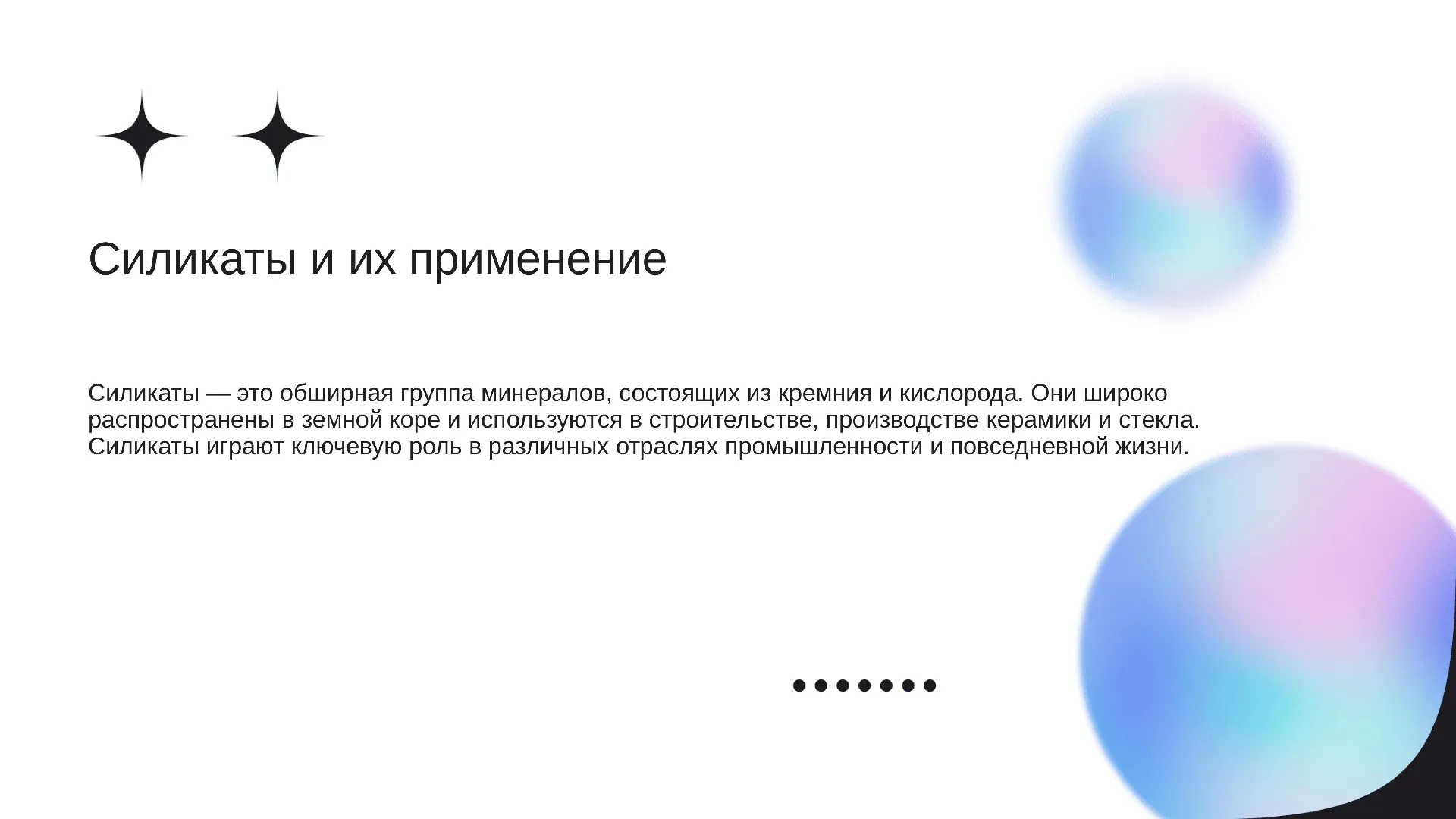 Силикаты и их применение - слайд для презентации на тему 