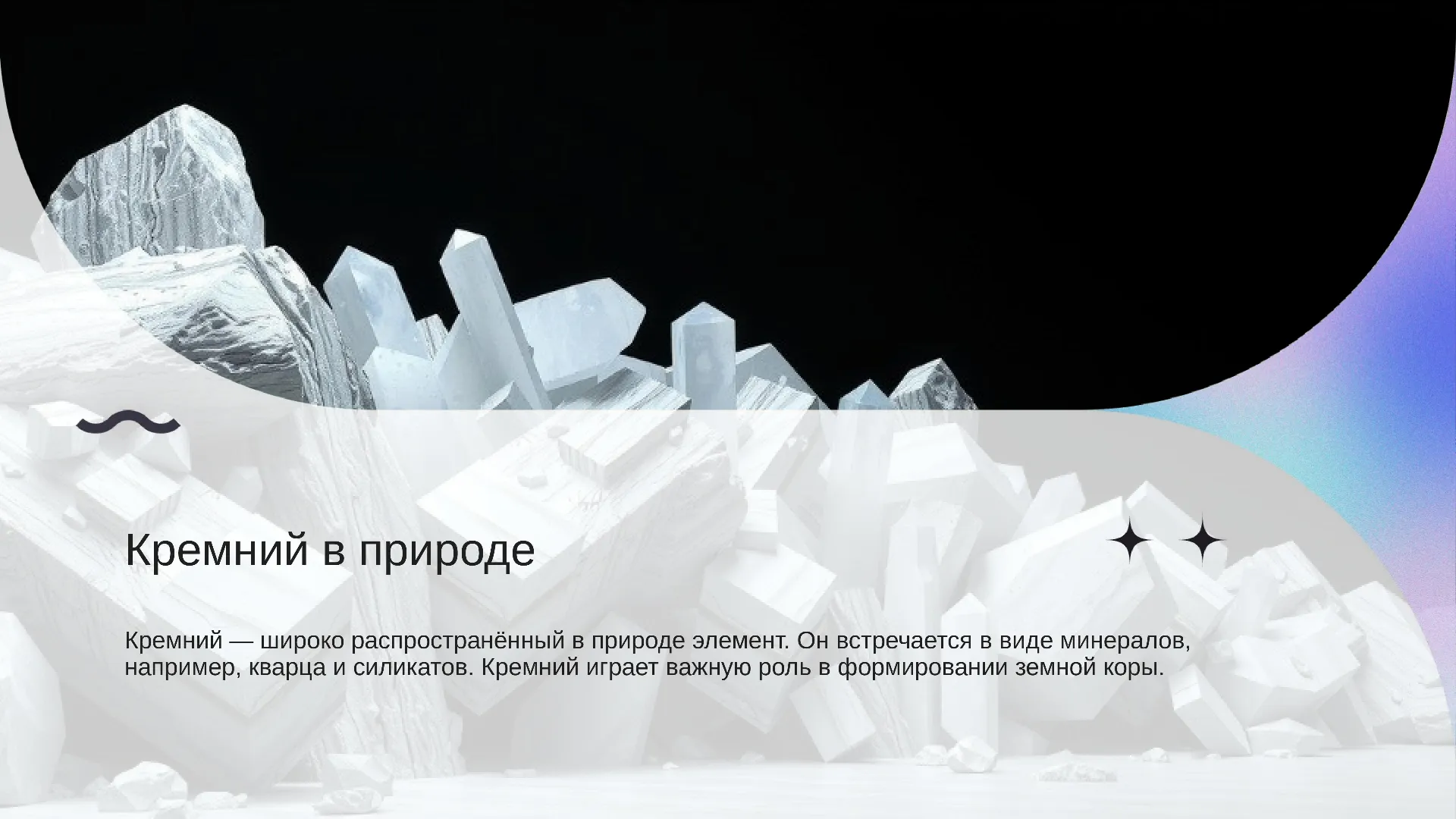 Кремний в природе - слайд для презентации на тему 
