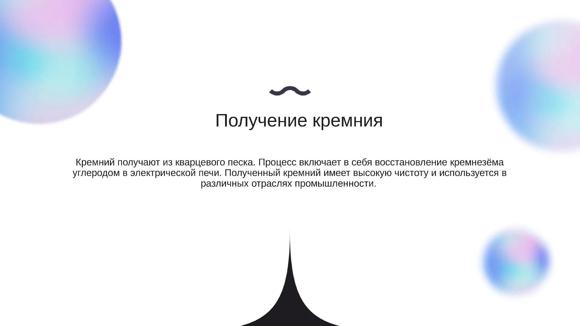 Получение кремния - слайд для презентации на тему 